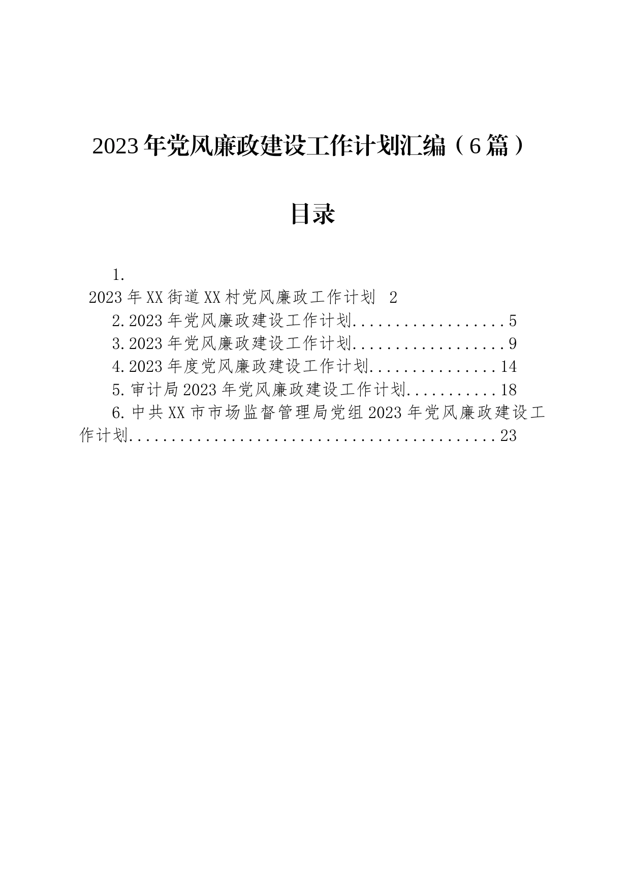 2023年党风廉政建设工作计划汇编（6篇）_第1页