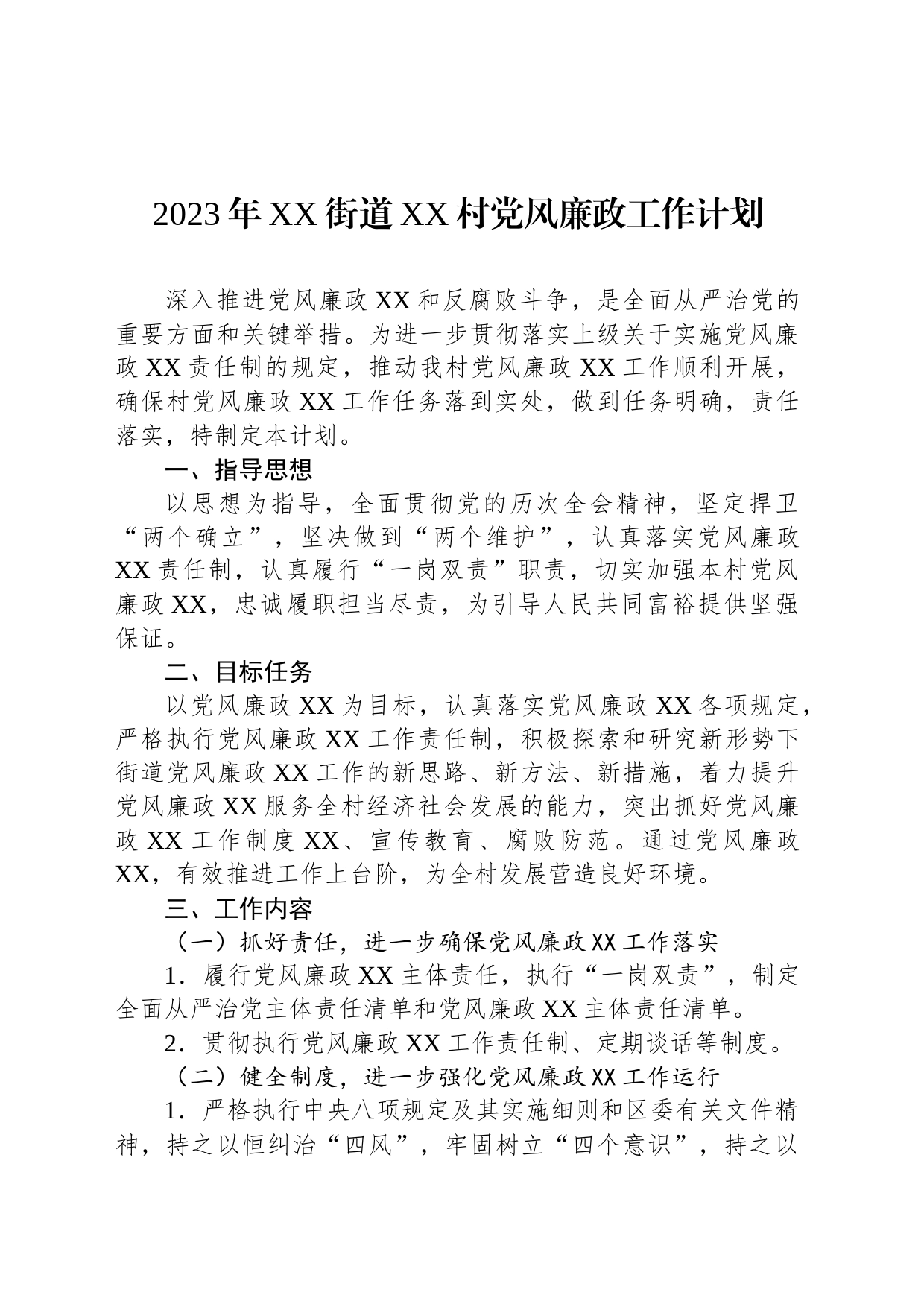 2023年党风廉政建设工作计划汇编（6篇）_第2页