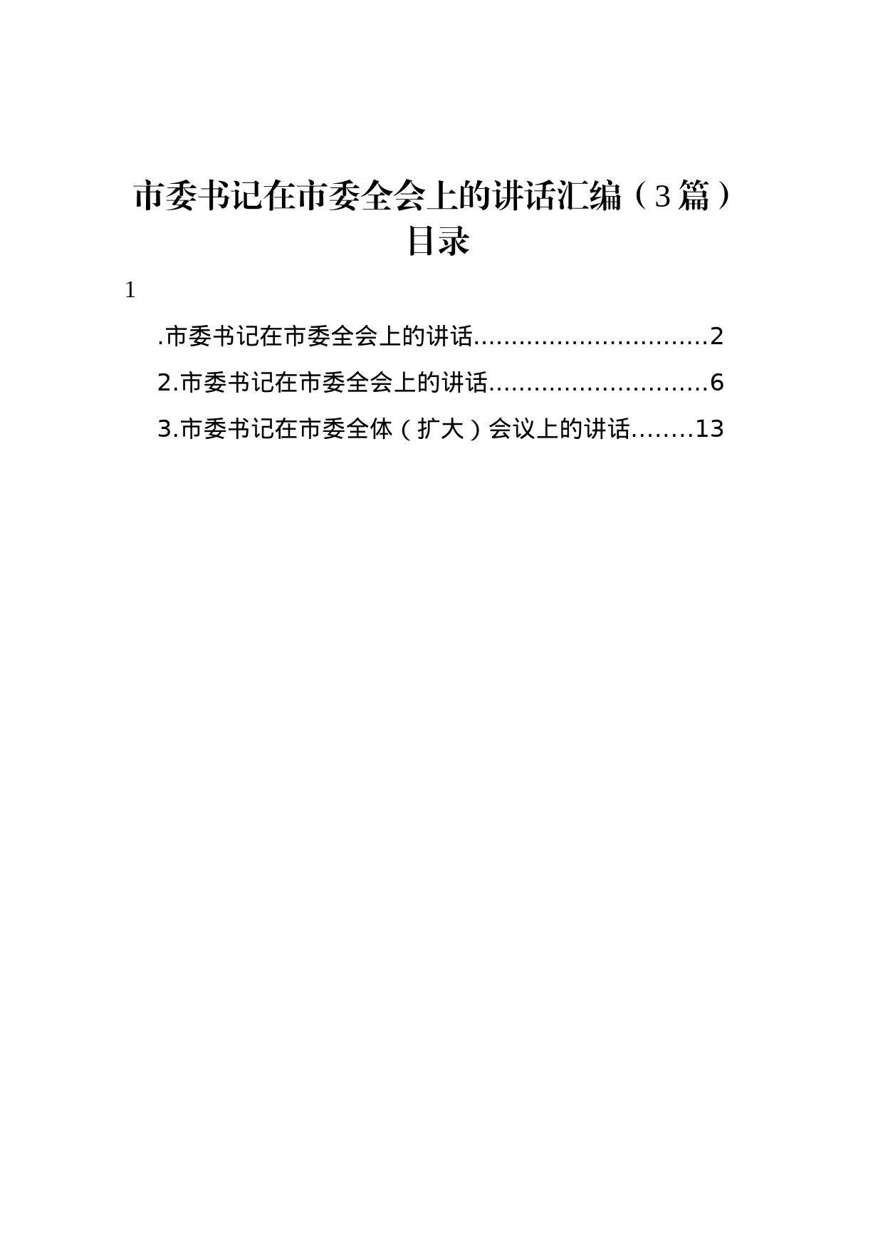 市委书记在市委全会上的讲话汇编（3篇）_第1页