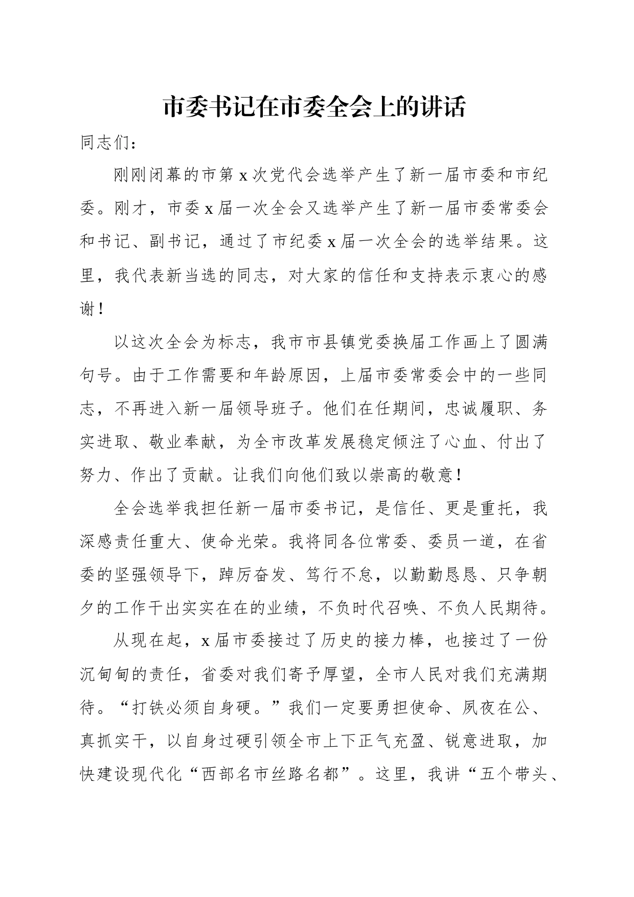 市委书记在市委全会上的讲话汇编（3篇）_第2页