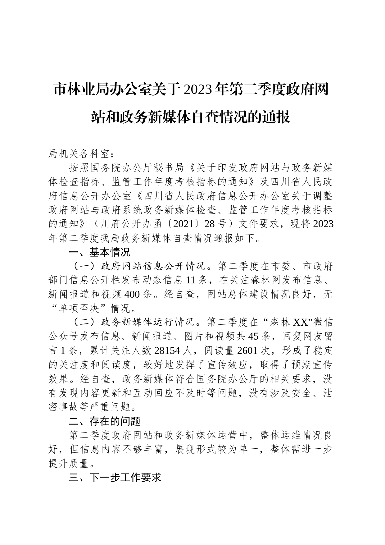 市林业局办公室关于2023年第二季度政府网站和政务新媒体自查情况的通报（20230530）_第1页