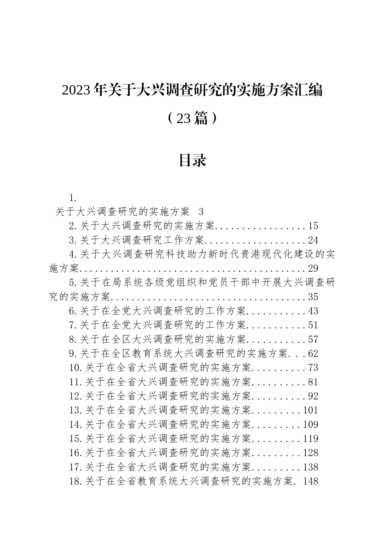 2023年关于大兴调查研究的实施方案汇编（23篇）_第1页