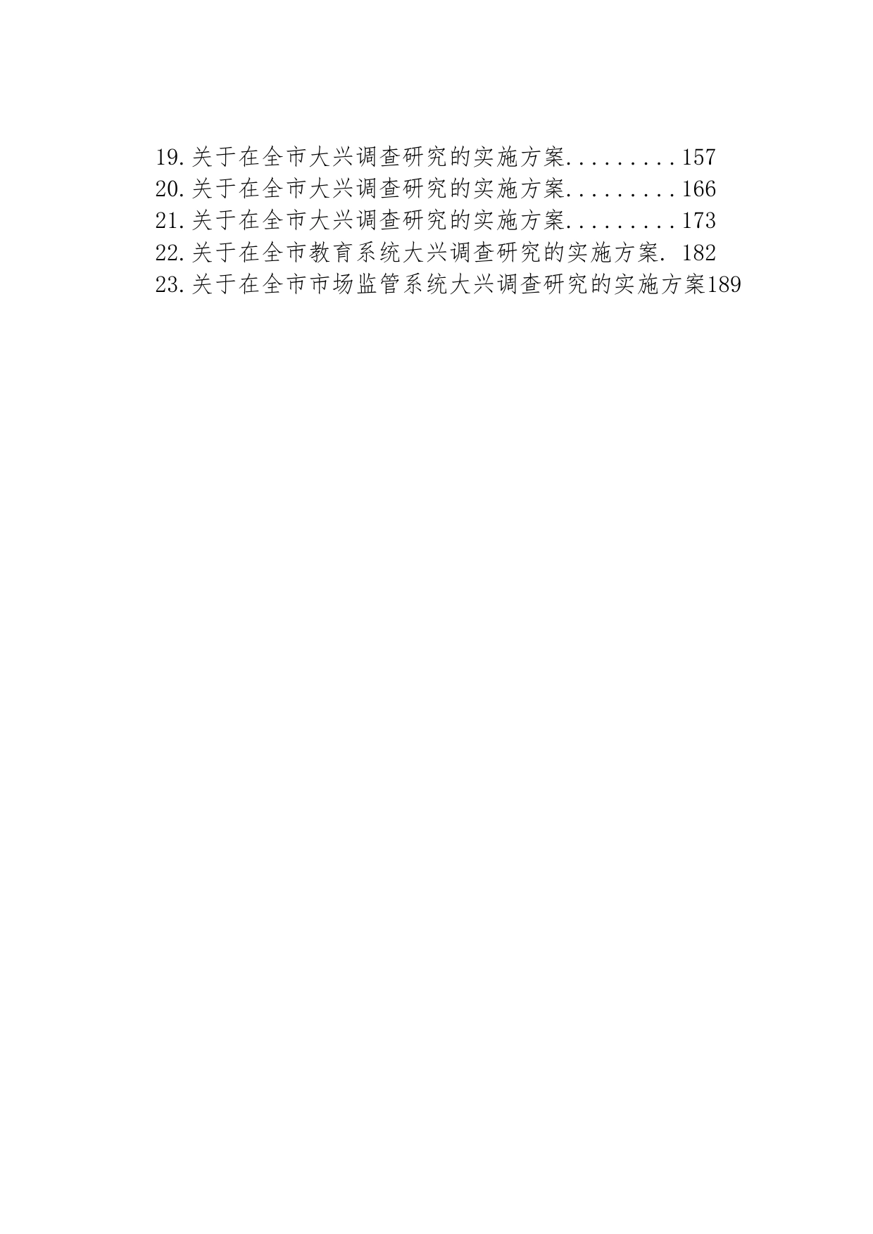 2023年关于大兴调查研究的实施方案汇编（23篇）_第2页