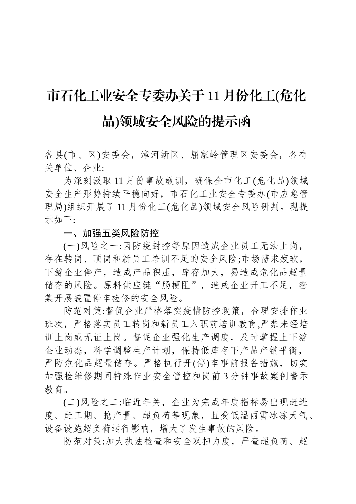 市石化工业安全专委办关于11月份化工(危化品)领域安全风险的提示函_第1页