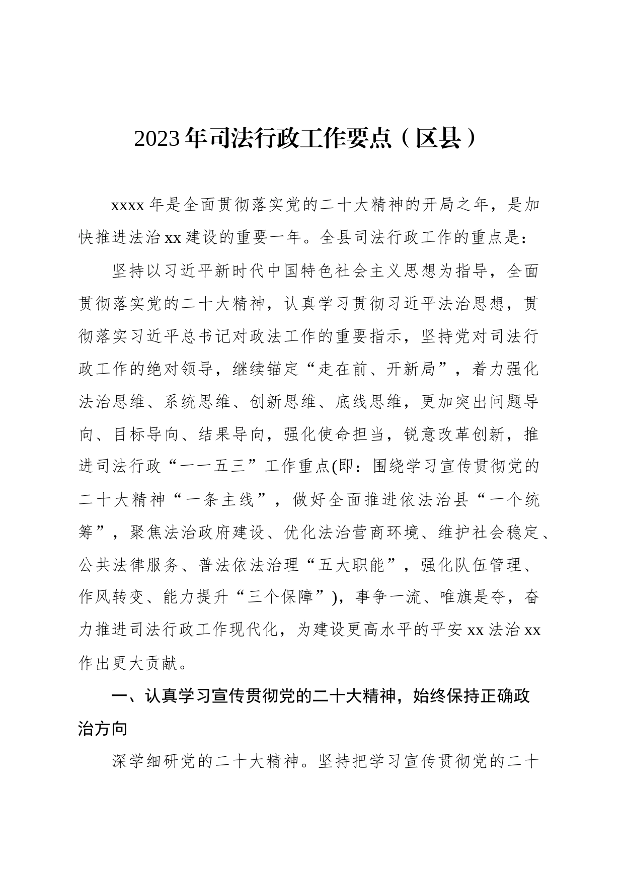 2023年司法行政工作要点（区县）_第1页