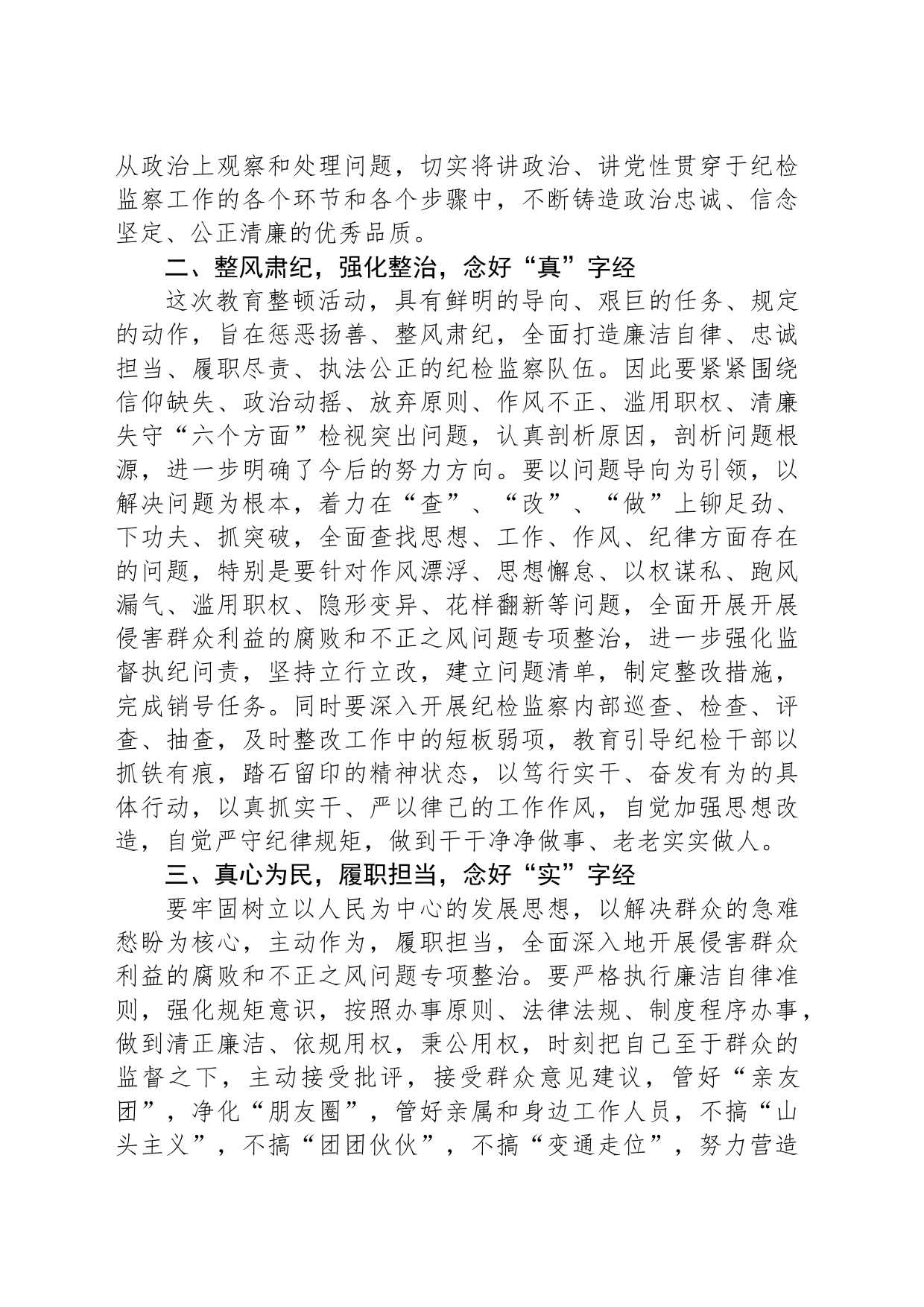 市纪检监察干部关于纪检监察干部队伍教育整顿研讨发言材料_第2页