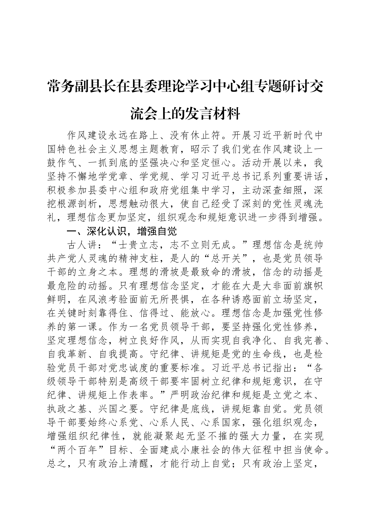 常务副县长在县委理论学习中心组专题研讨交流会上的发言材料_第1页