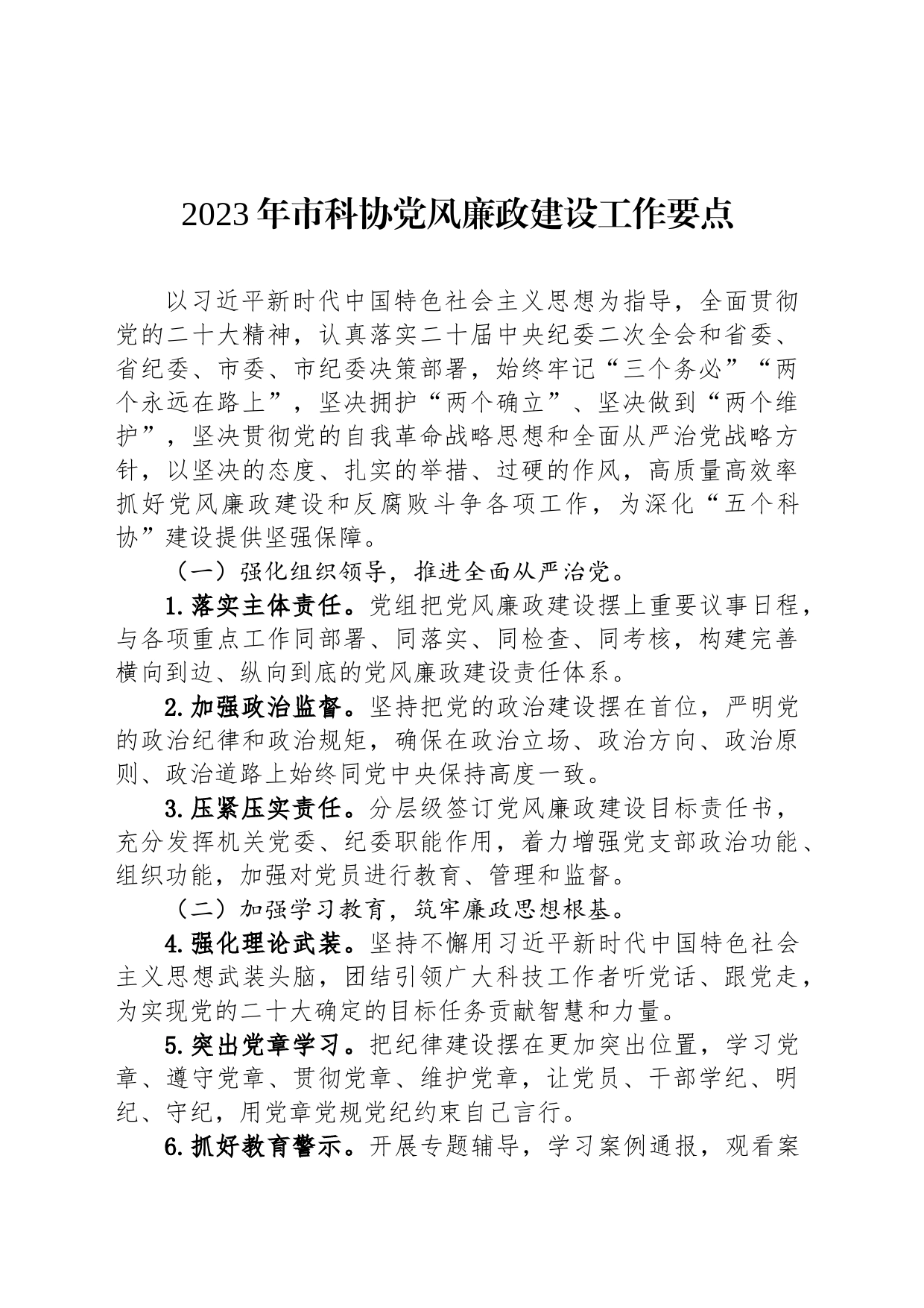 2023年市科协党风廉政建设工作要点(20230222)_第1页