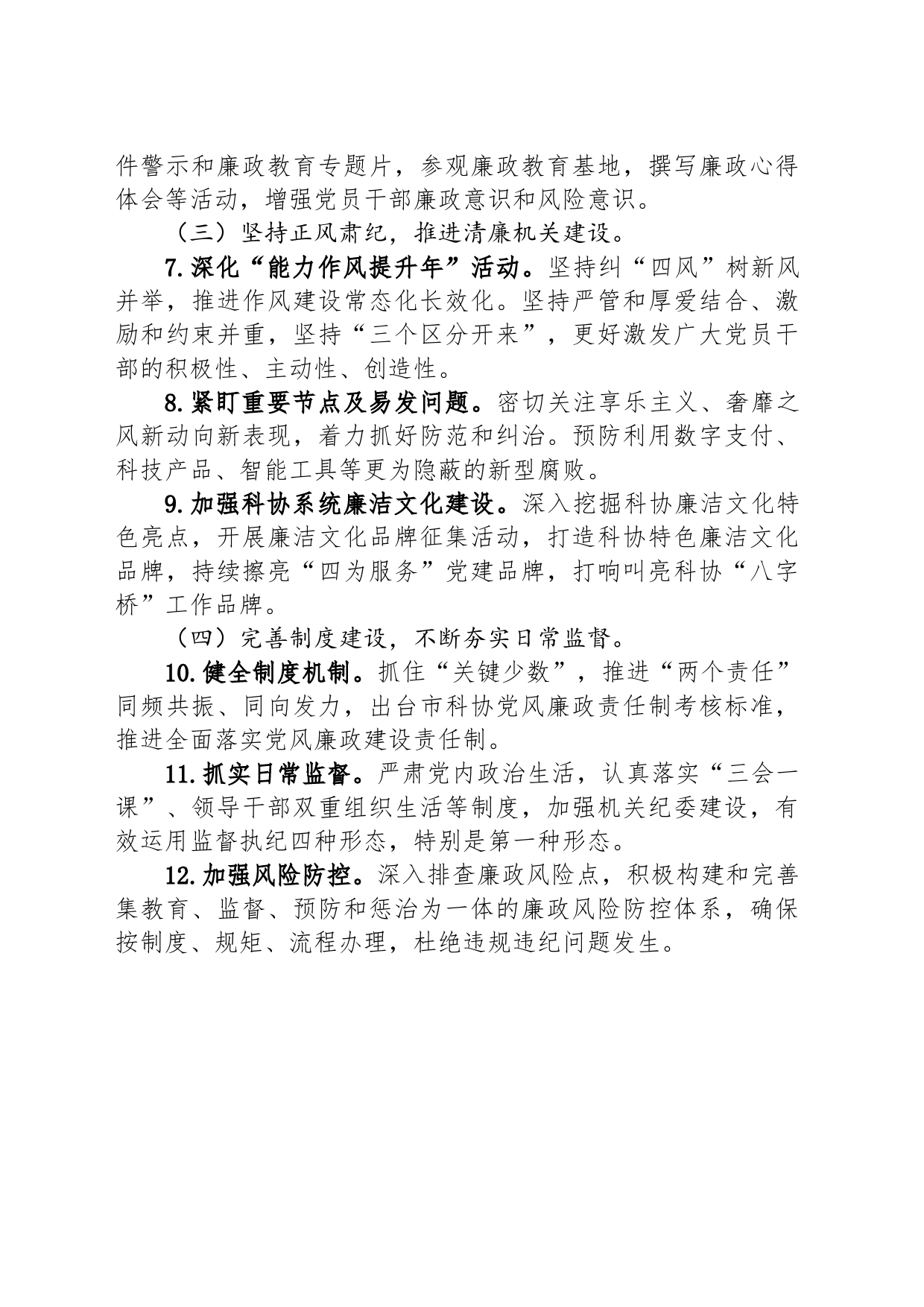 2023年市科协党风廉政建设工作要点(20230222)_第2页