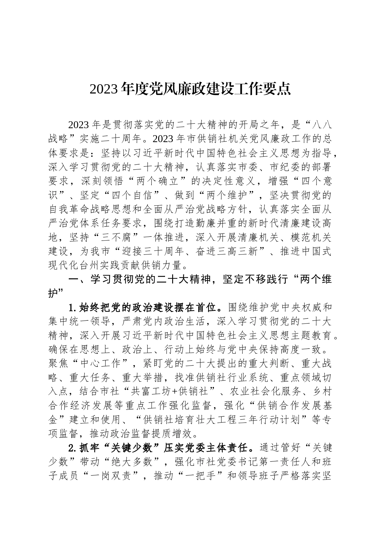 2023年度党风廉政建设工作要点(20230324)_第1页