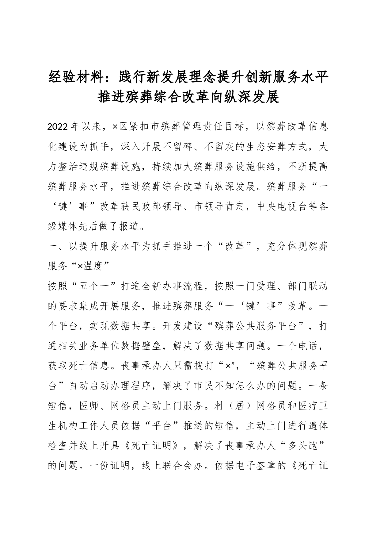 经验材料：践行新发展理念提升创新服务水平推进殡葬综合改革向纵深发展_第1页