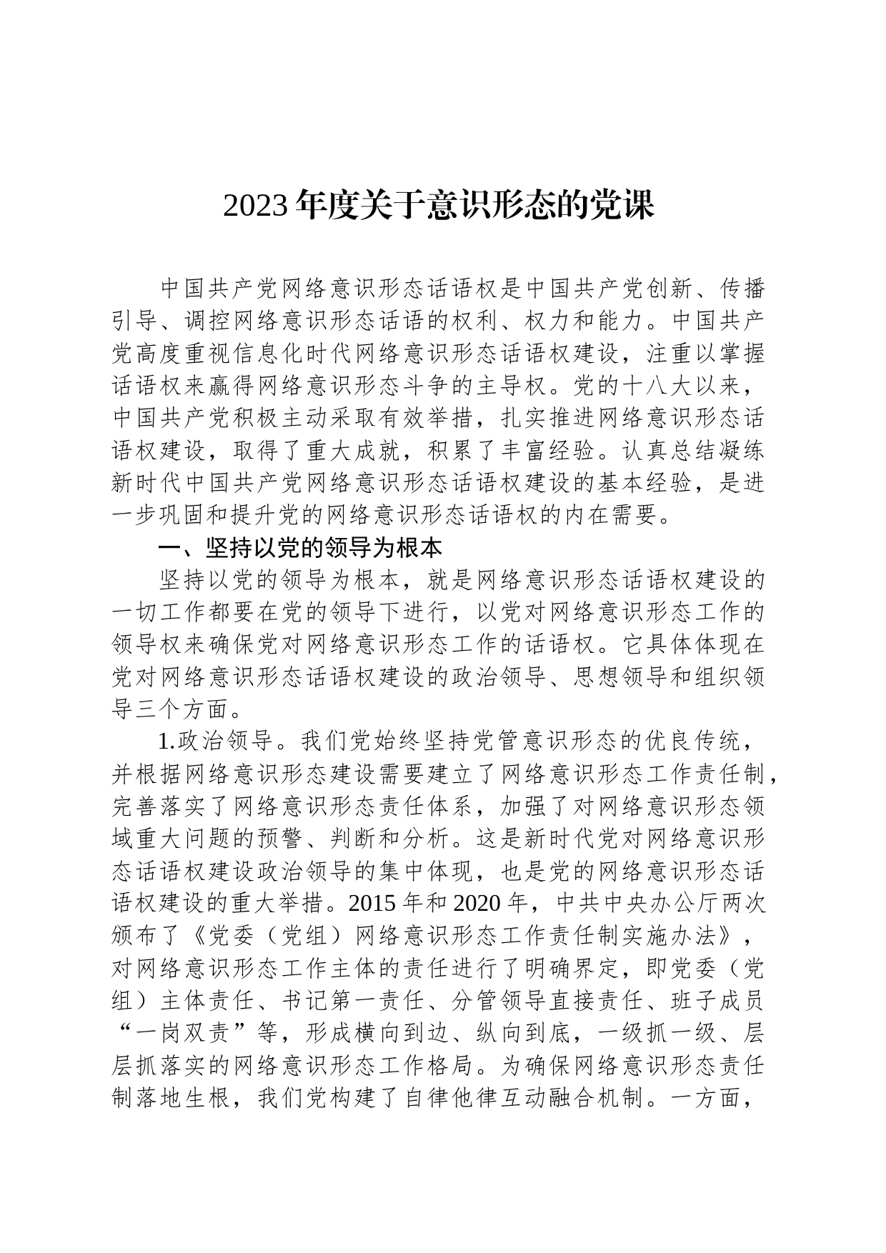 2023年度关于意识形态的党课_第1页