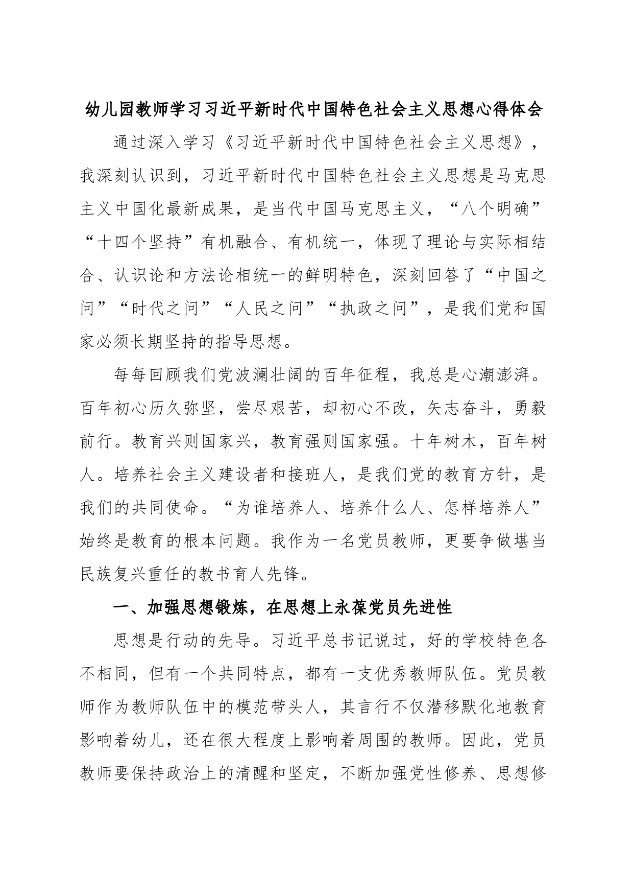 幼儿园教师学习习近平新时代中国特色社会主义思想心得体会_第1页