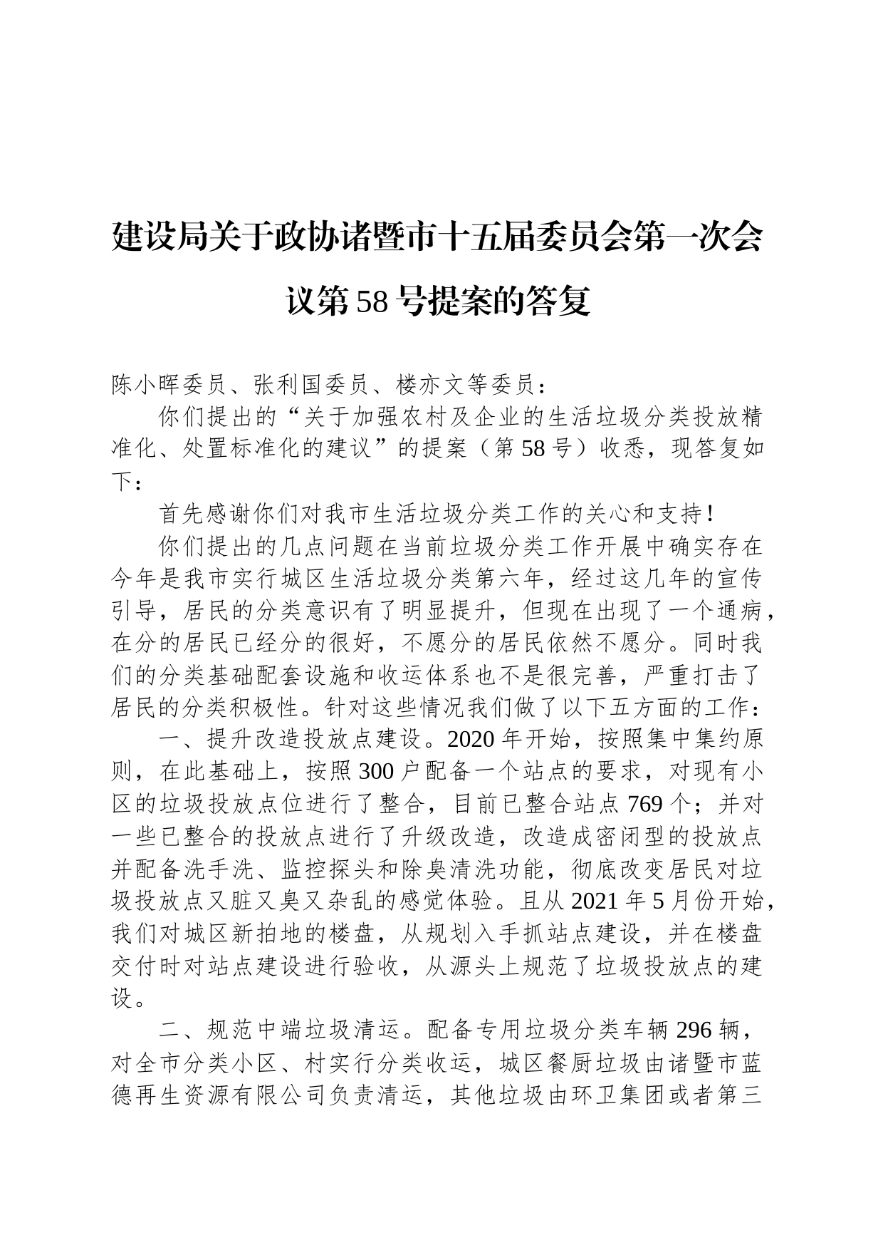 建设局关于政协诸暨市十五届委员会第一次会议第58号提案的答复_第1页