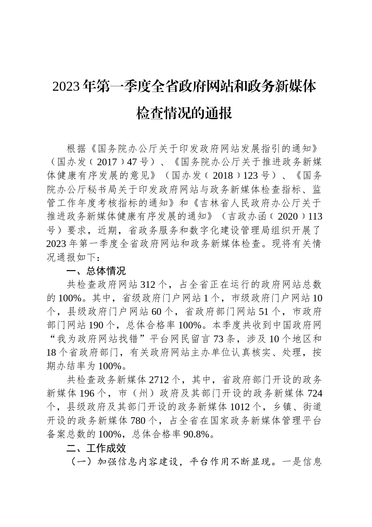 2023年第一季度全省政府网站和政务新媒体检查情况的通报（20230426）_第1页