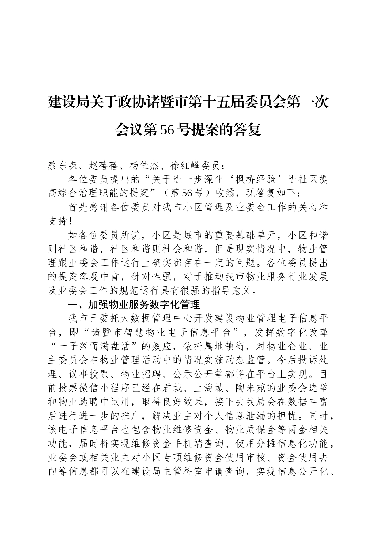 建设局关于政协诸暨市第十五届委员会第一次会议第56号提案的答复_第1页