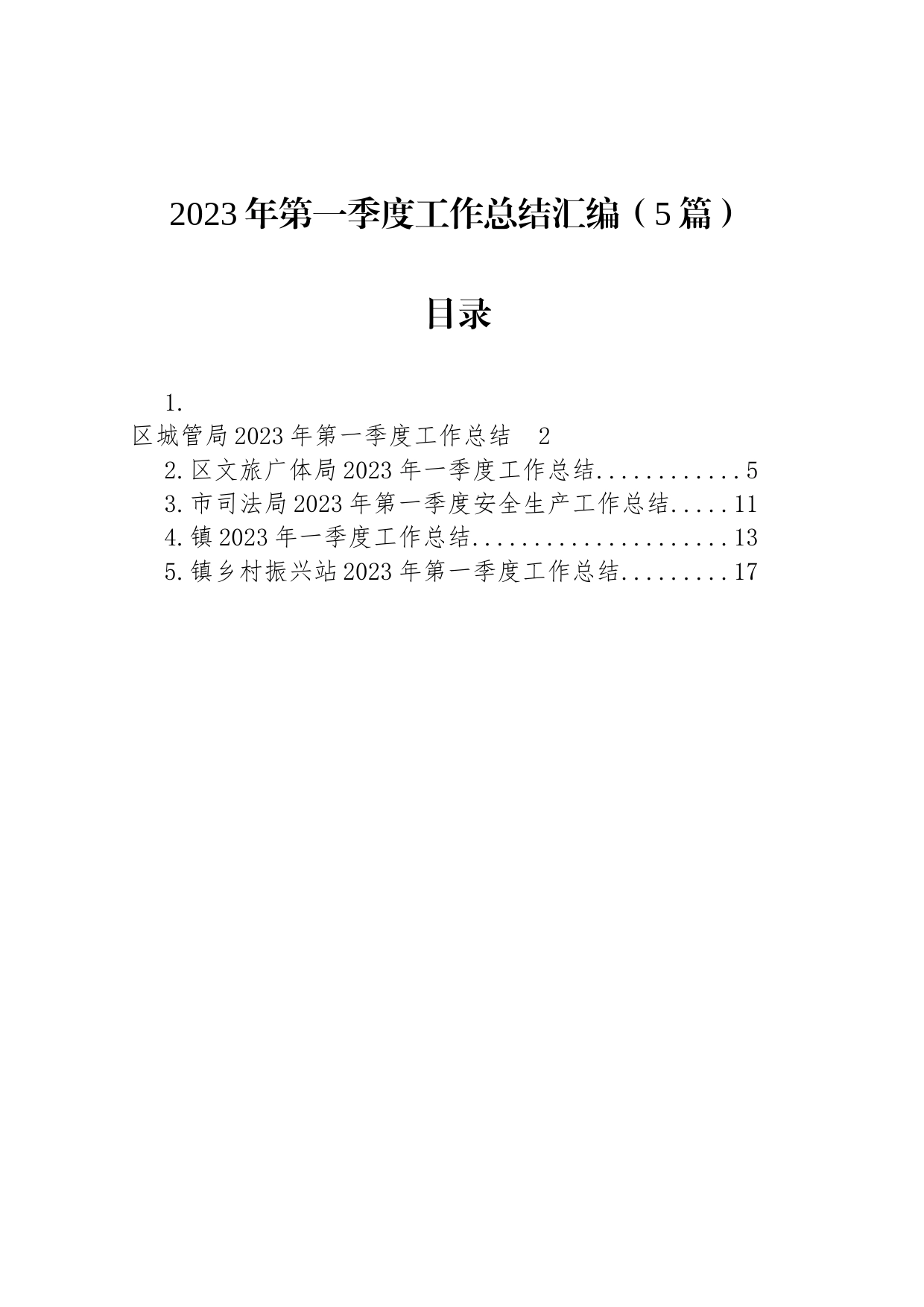 2023年第一季度工作总结汇编（5篇）_第1页