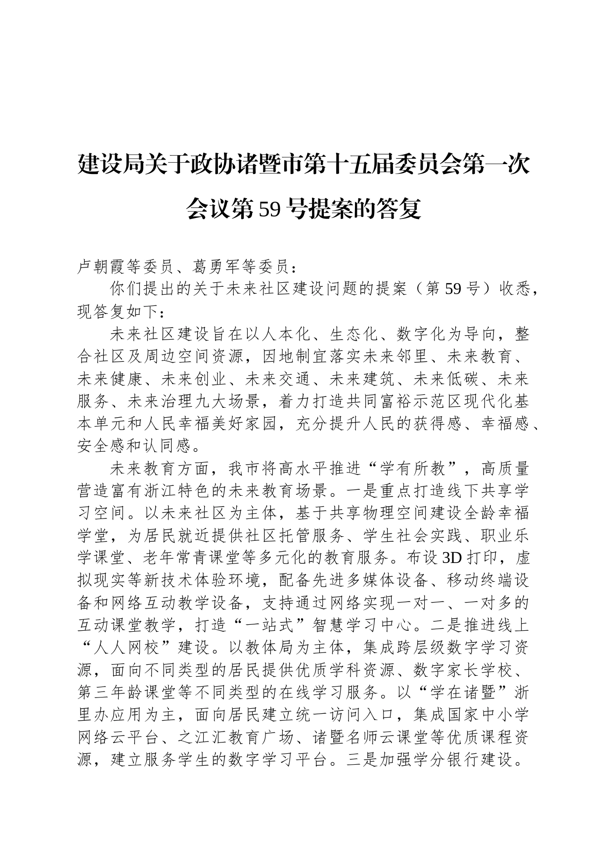 建设局关于政协诸暨市第十五届委员会第一次会议第59号提案的答复_第1页