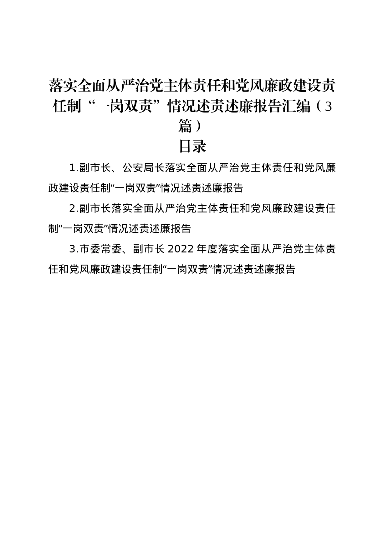 落实全面从严治党主体责任和党风廉政建设责任制“一岗双责”情况述责述廉报告汇编（3篇）_第1页