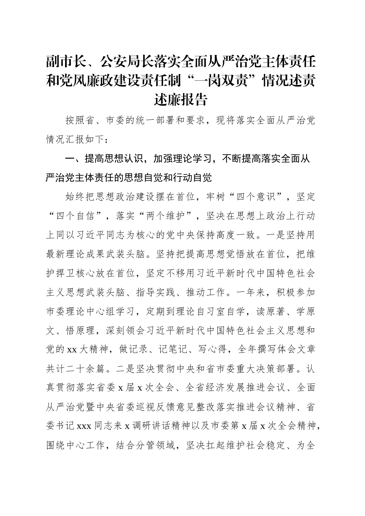 落实全面从严治党主体责任和党风廉政建设责任制“一岗双责”情况述责述廉报告汇编（3篇）_第2页