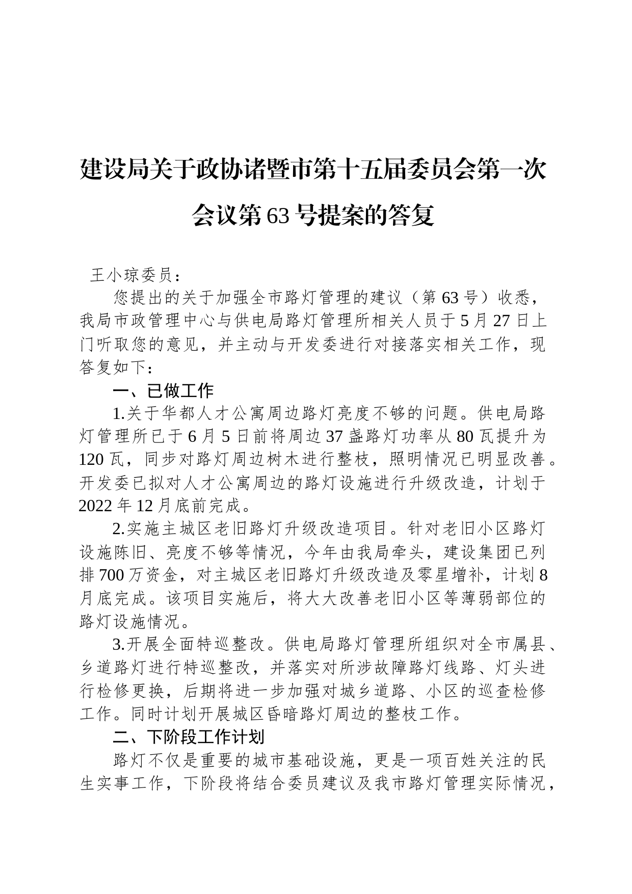 建设局关于政协诸暨市第十五届委员会第一次会议第63号提案的答复_第1页