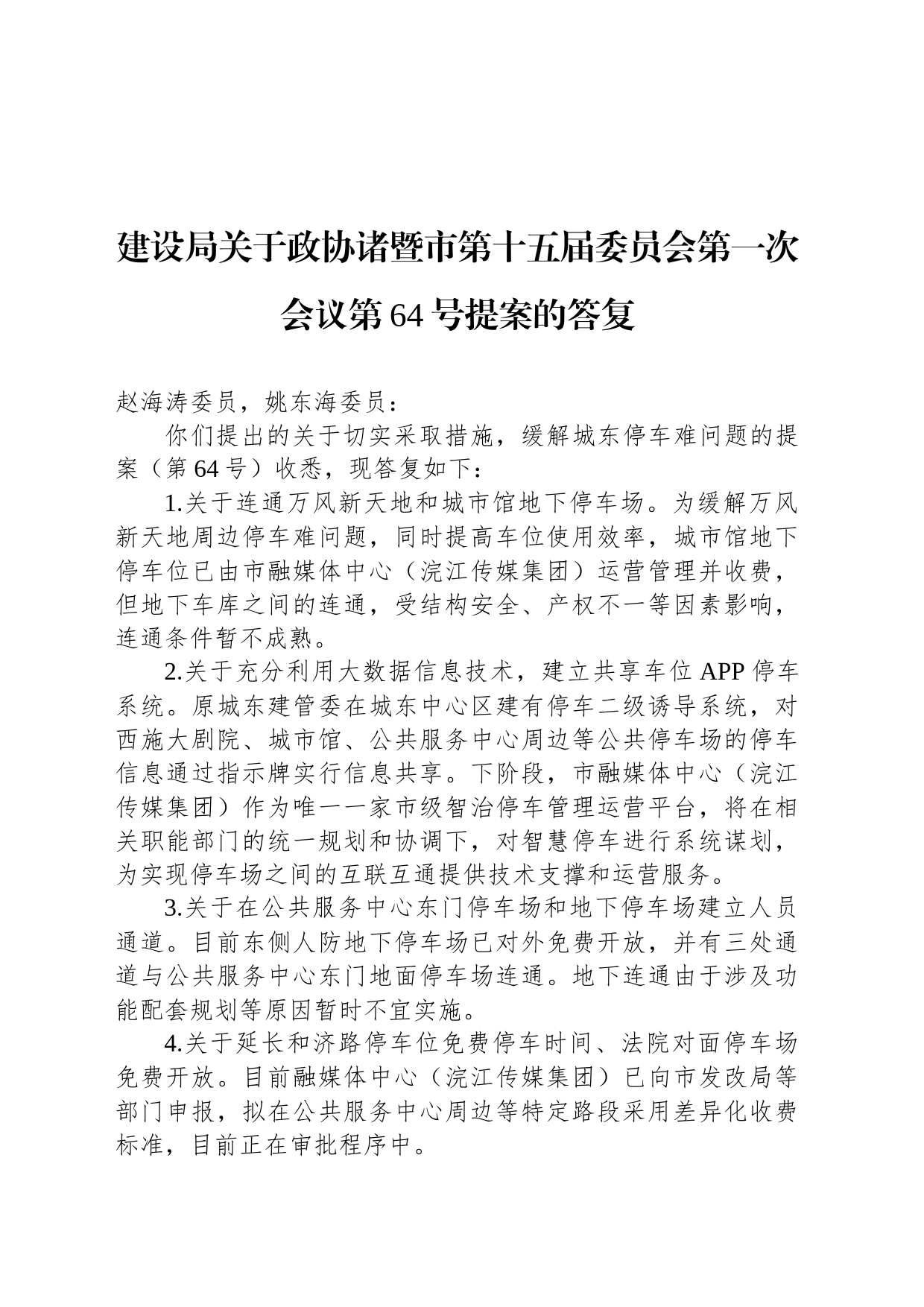 建设局关于政协诸暨市第十五届委员会第一次会议第64号提案的答复_第1页