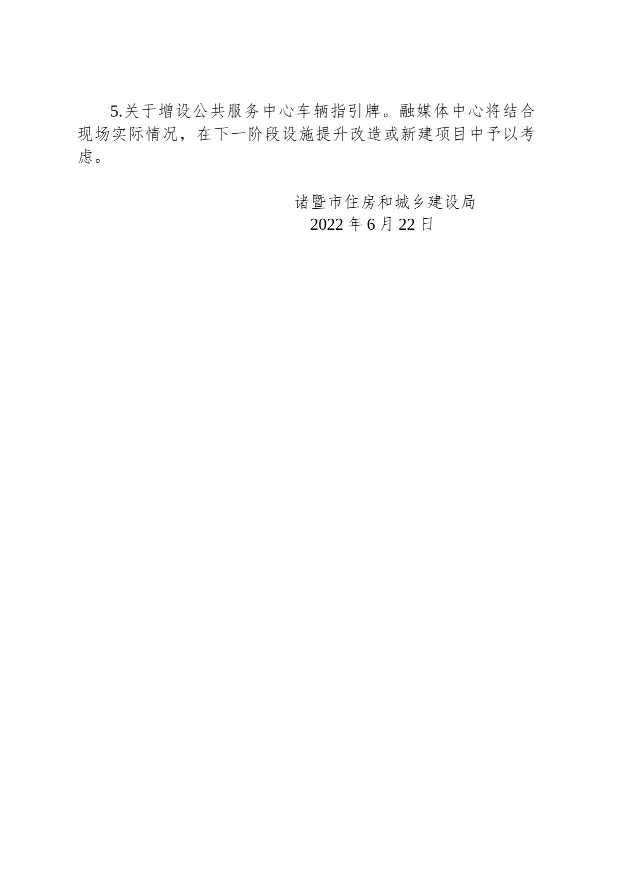 建设局关于政协诸暨市第十五届委员会第一次会议第64号提案的答复_第2页