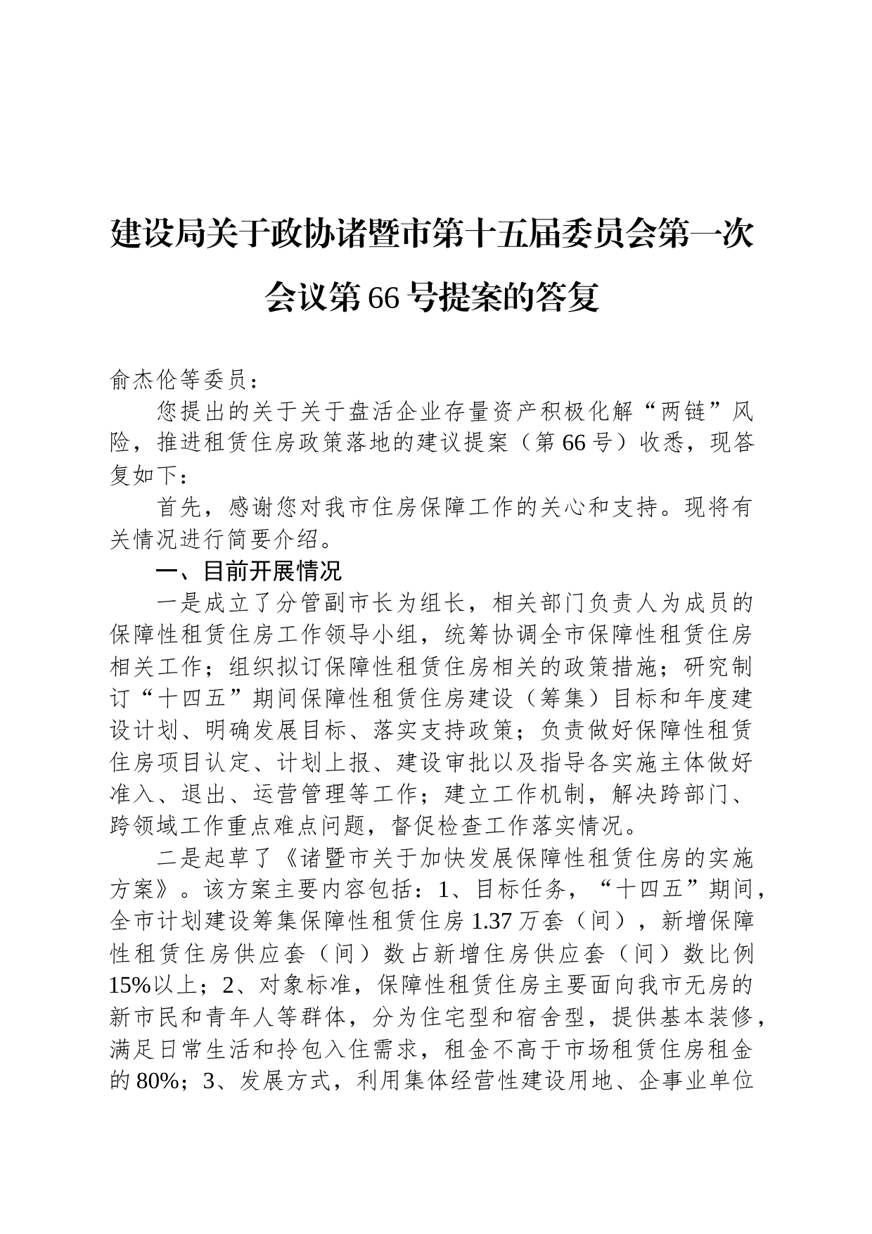 建设局关于政协诸暨市第十五届委员会第一次会议第66号提案的答复_第1页