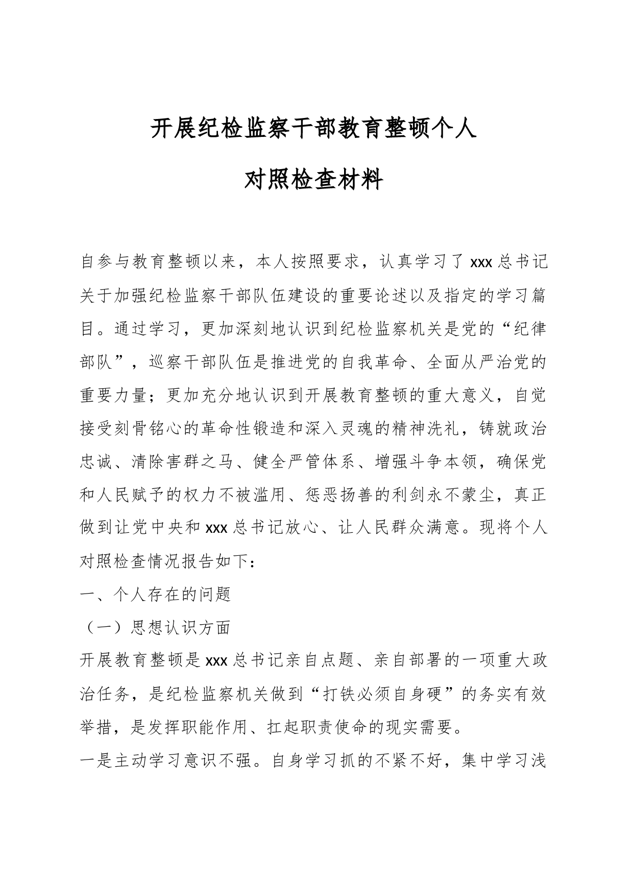 开展纪检监察干部教育整顿个人对照检查材料_第1页
