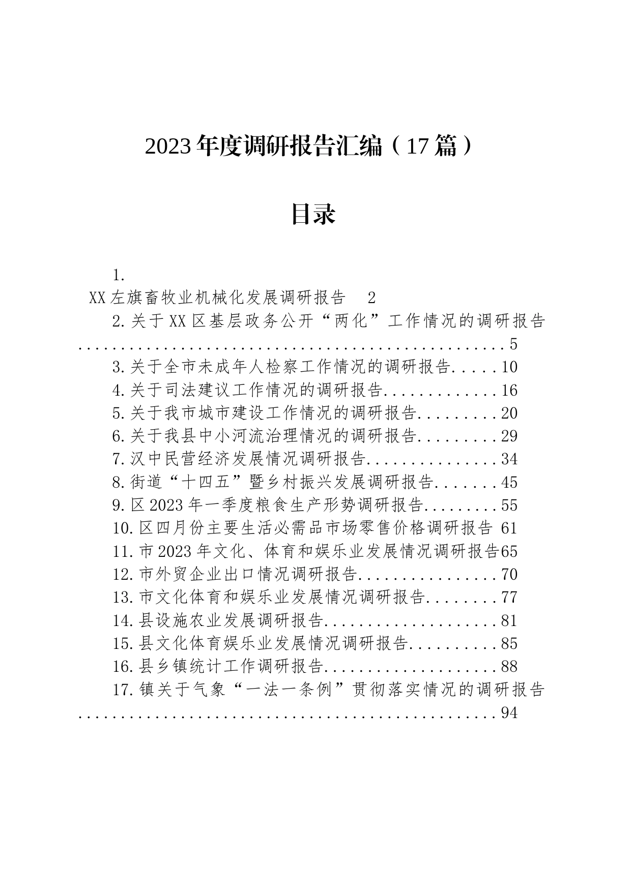 2023年调研报告汇编（17篇）_第1页