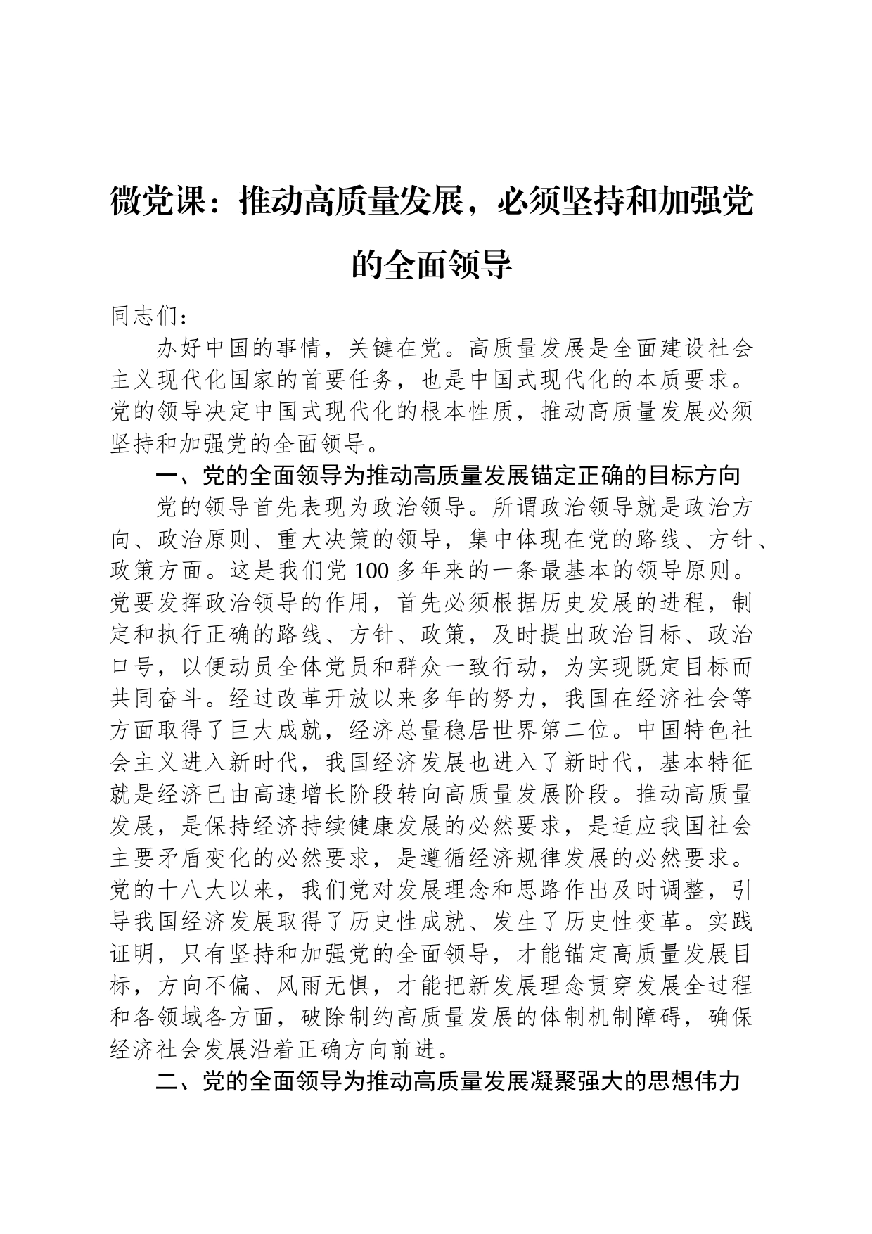 微党课：推动高质量发展，必须坚持和加强党的全面领导_第1页