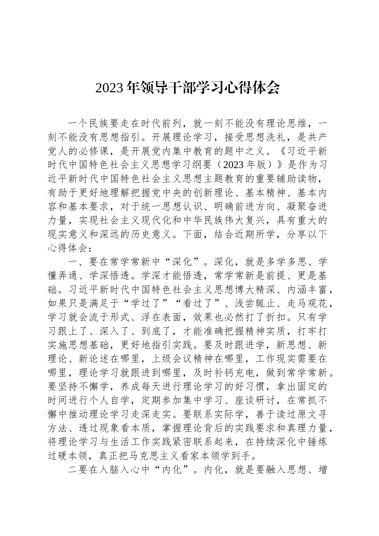 2023年领导干部学习心得体会_第1页