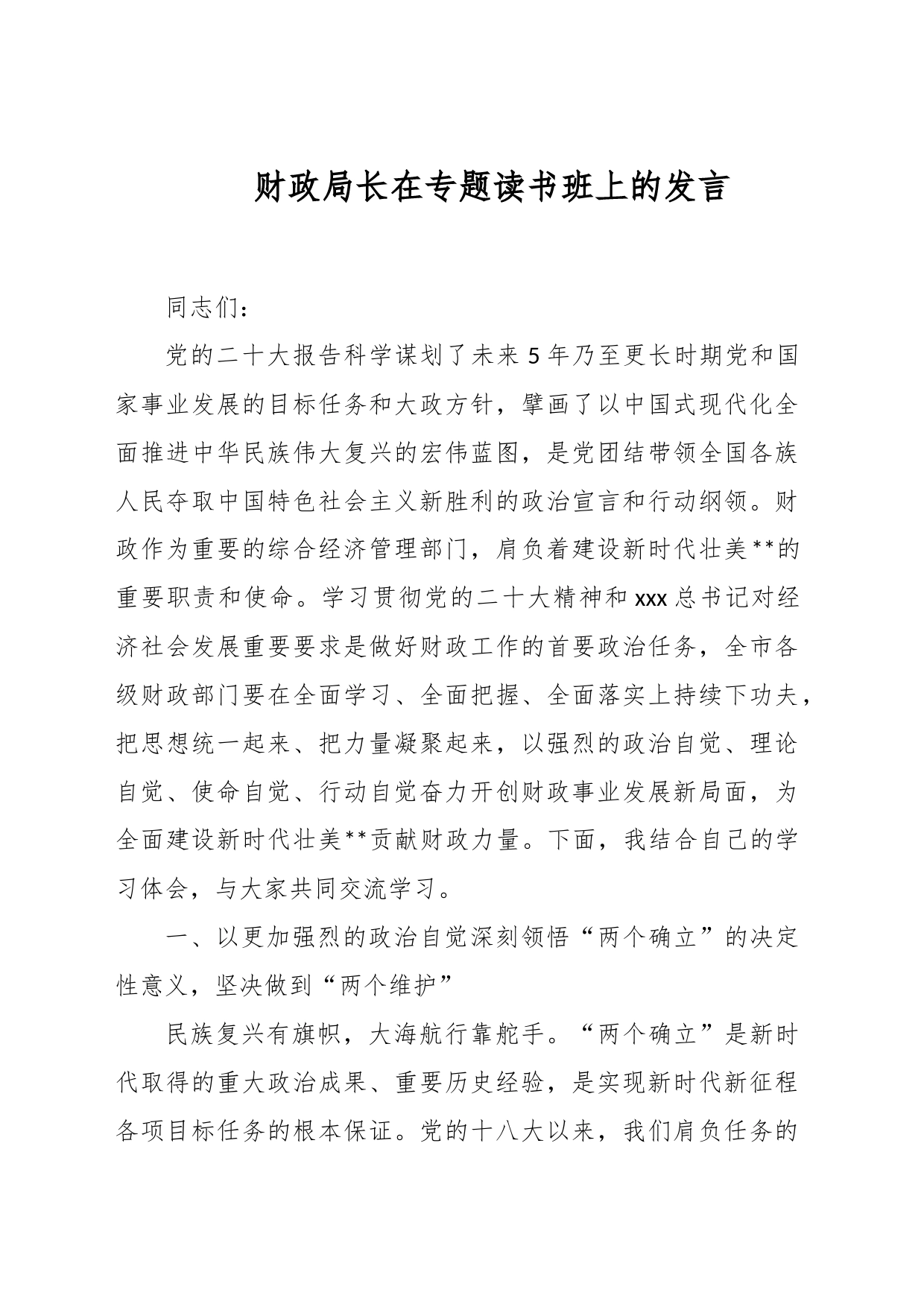 财政局长在专题读书班上的发言_第1页