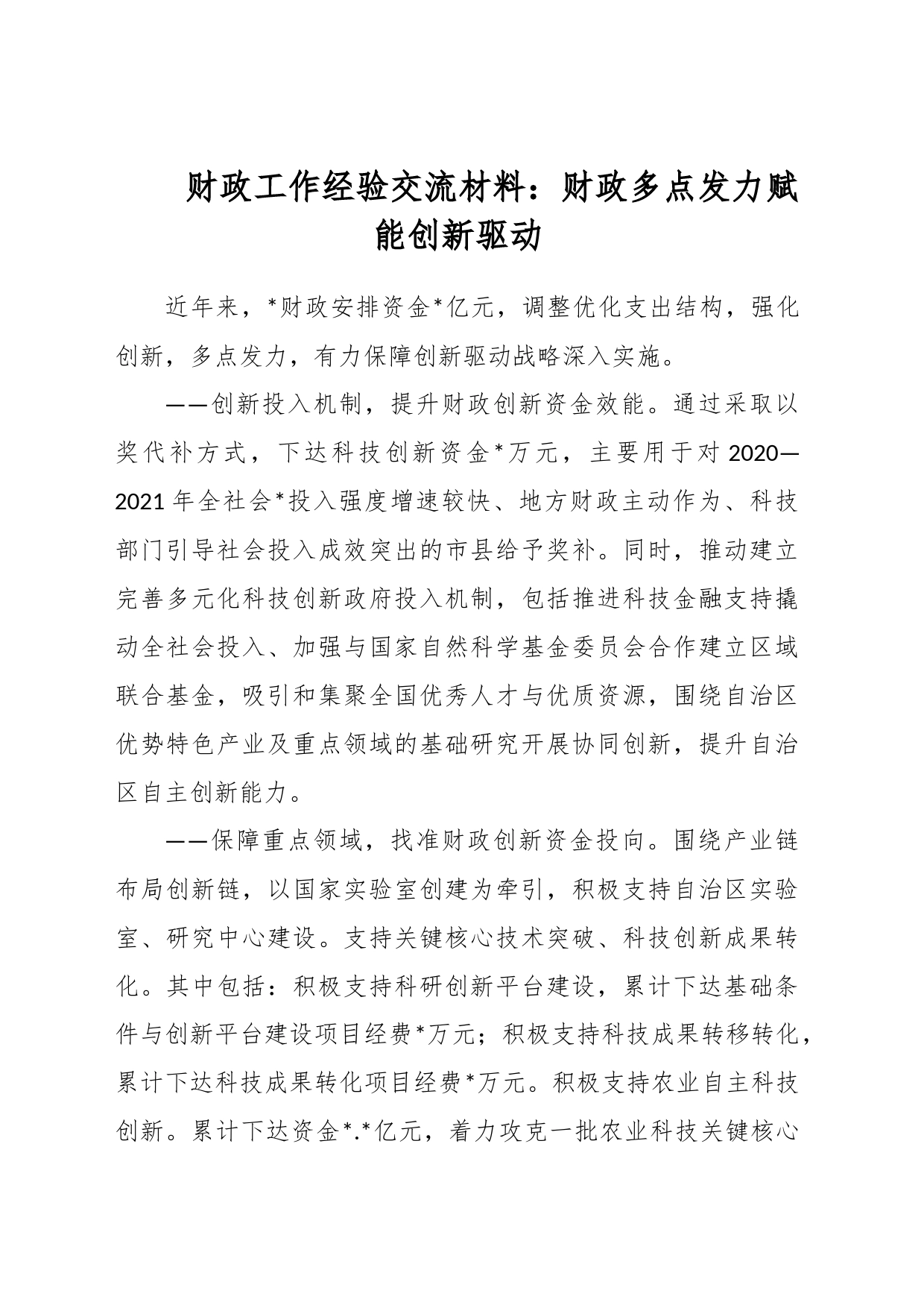 财政工作经验交流材料：财政多点发力赋能创新驱动_第1页