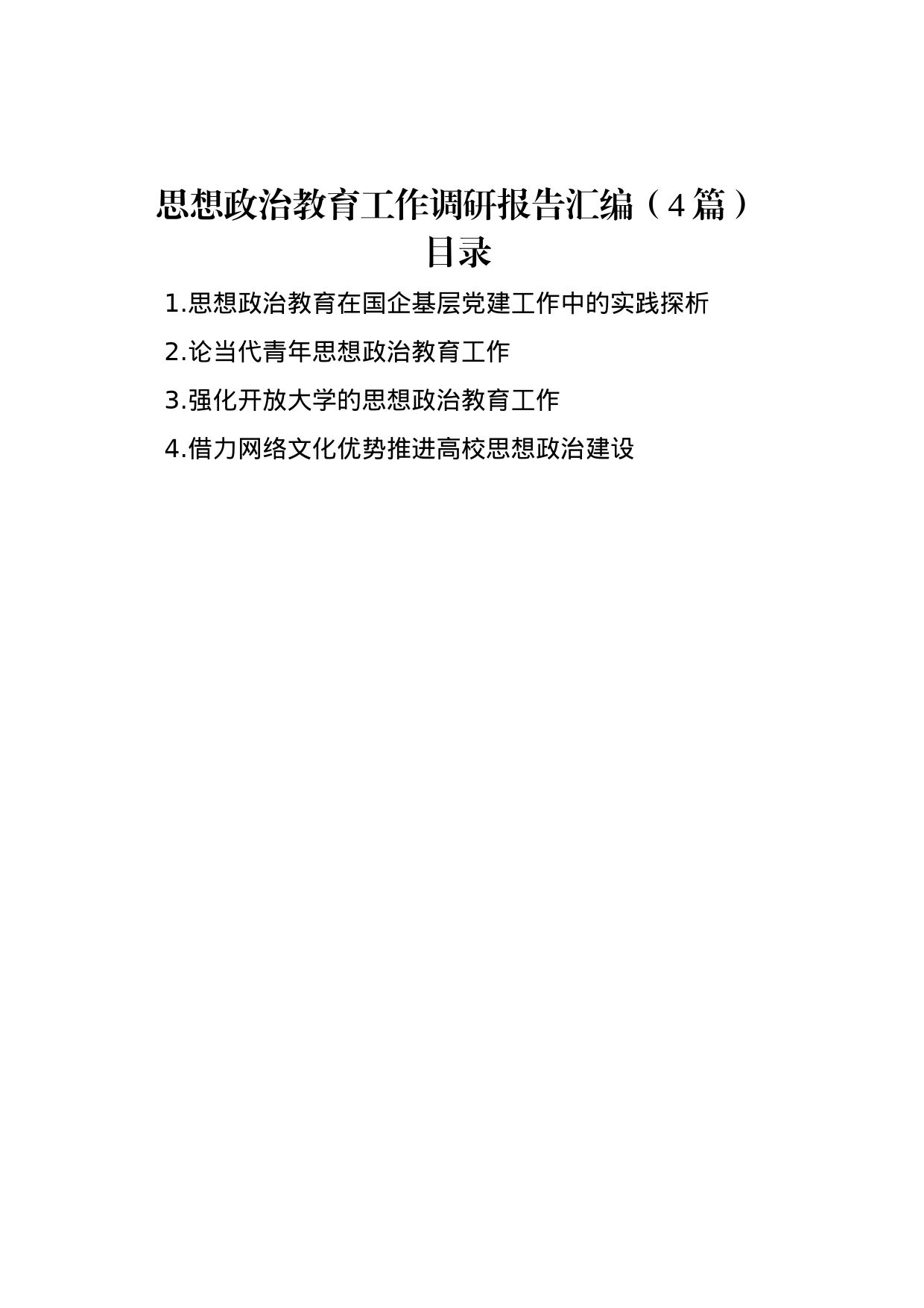 思想政治教育工作调研报告汇编（4篇）_第1页