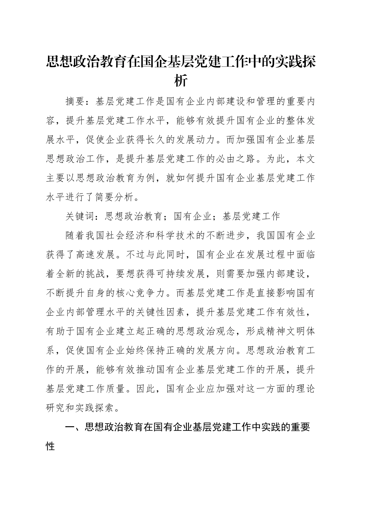 思想政治教育工作调研报告汇编（4篇）_第2页