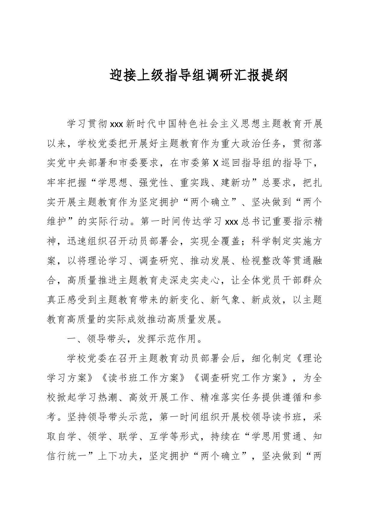 迎接上级指导组调研汇报提纲_第1页