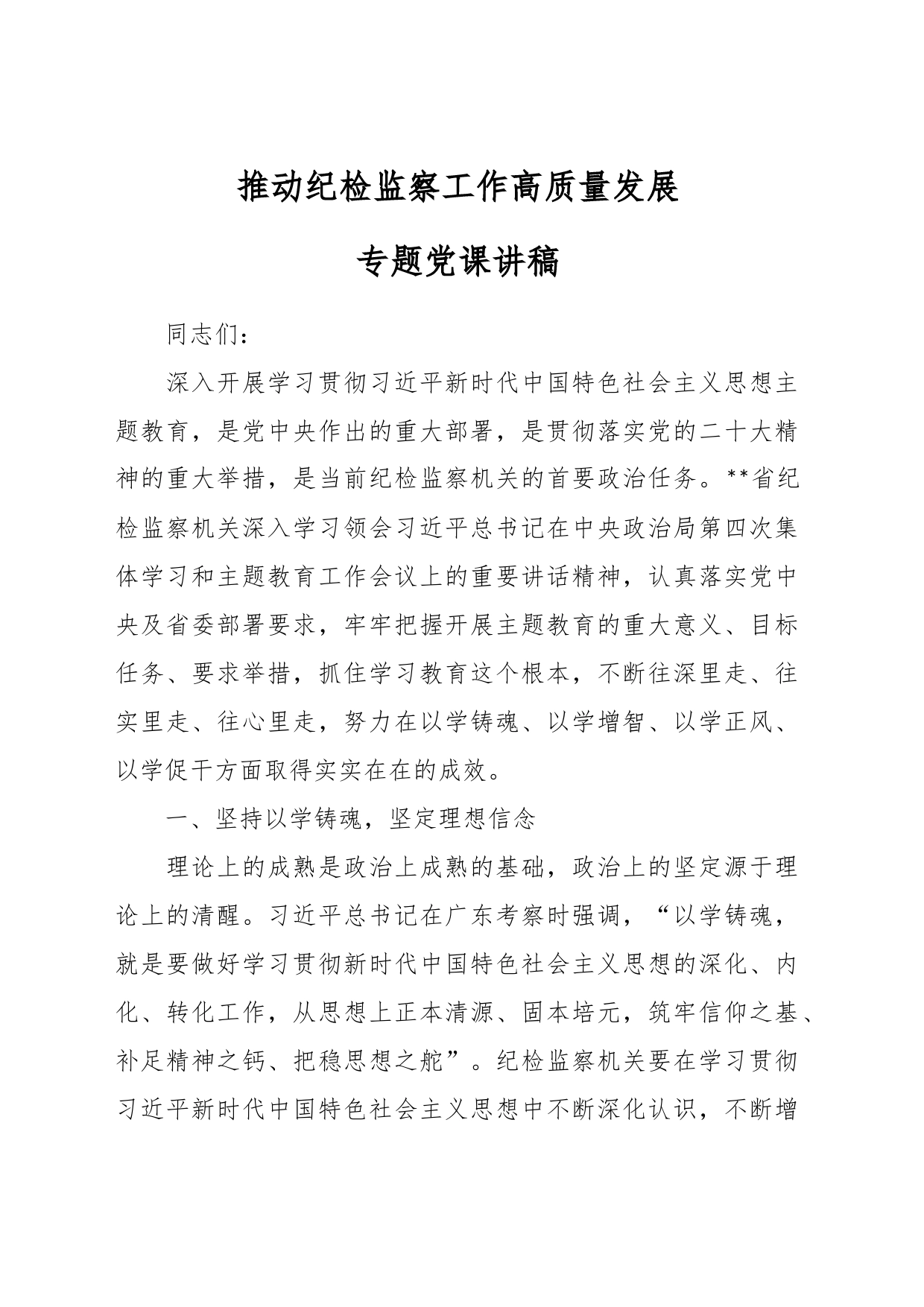 推动纪检监察工作高质量发展专题党课讲稿_第1页