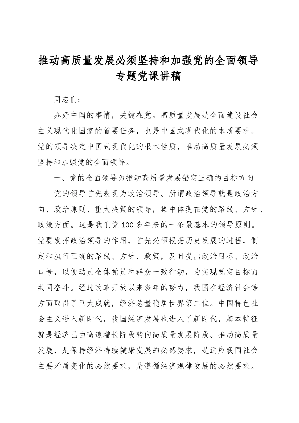 推动高质量发展必须坚持和加强党的全面领导专题党课讲稿_第1页