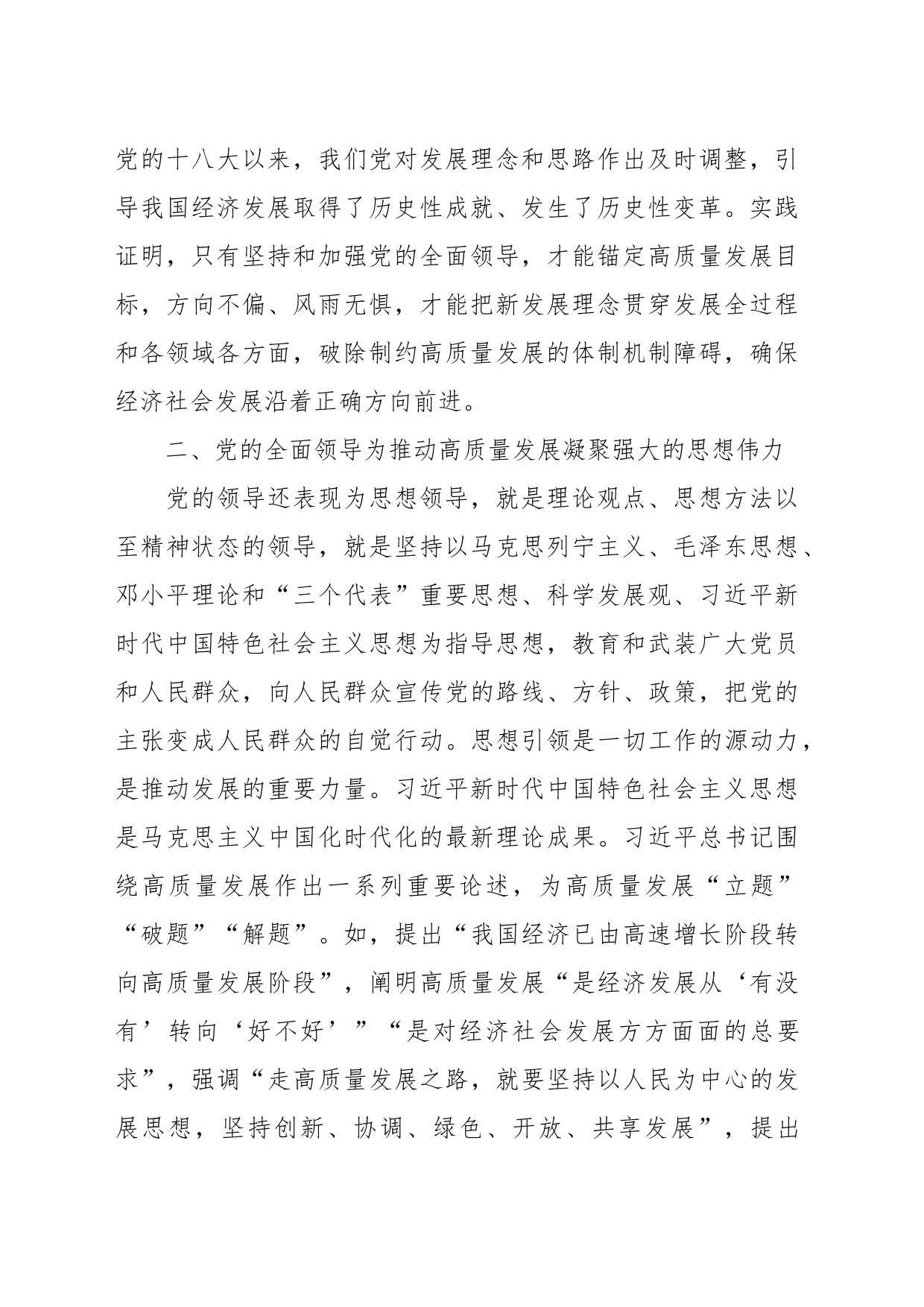 推动高质量发展必须坚持和加强党的全面领导专题党课讲稿_第2页