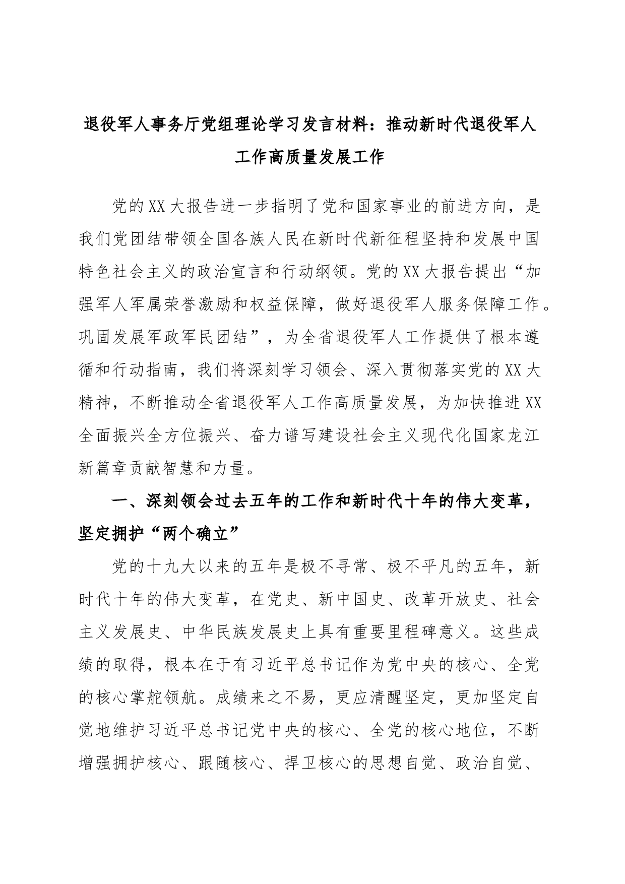 退役军人事务厅党组理论学习发言材料：推动新时代退役军人工作高质量发展工作_第1页