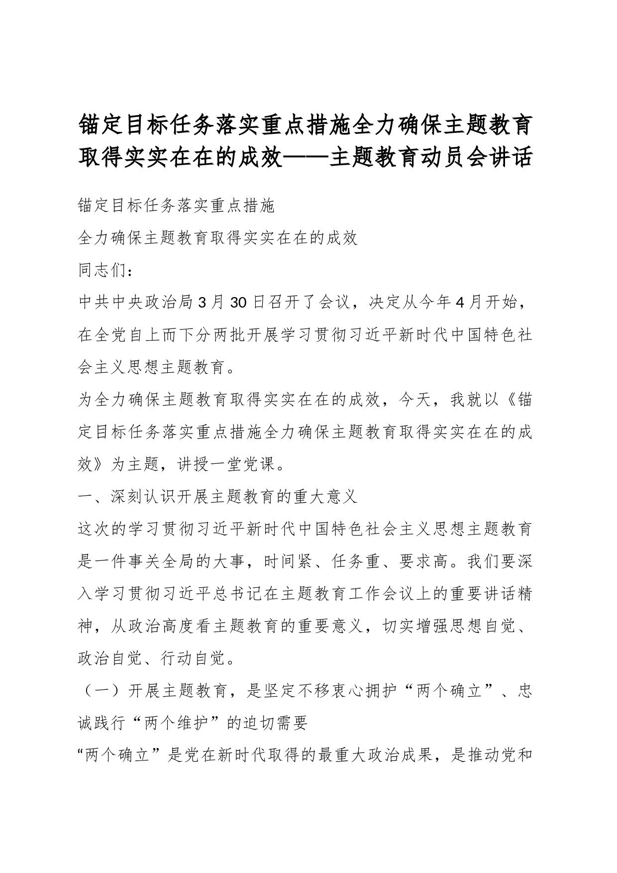 锚定目标任务落实重点措施全力确保主题教育取得实实在在的成效——主题教育动员会讲话_第1页