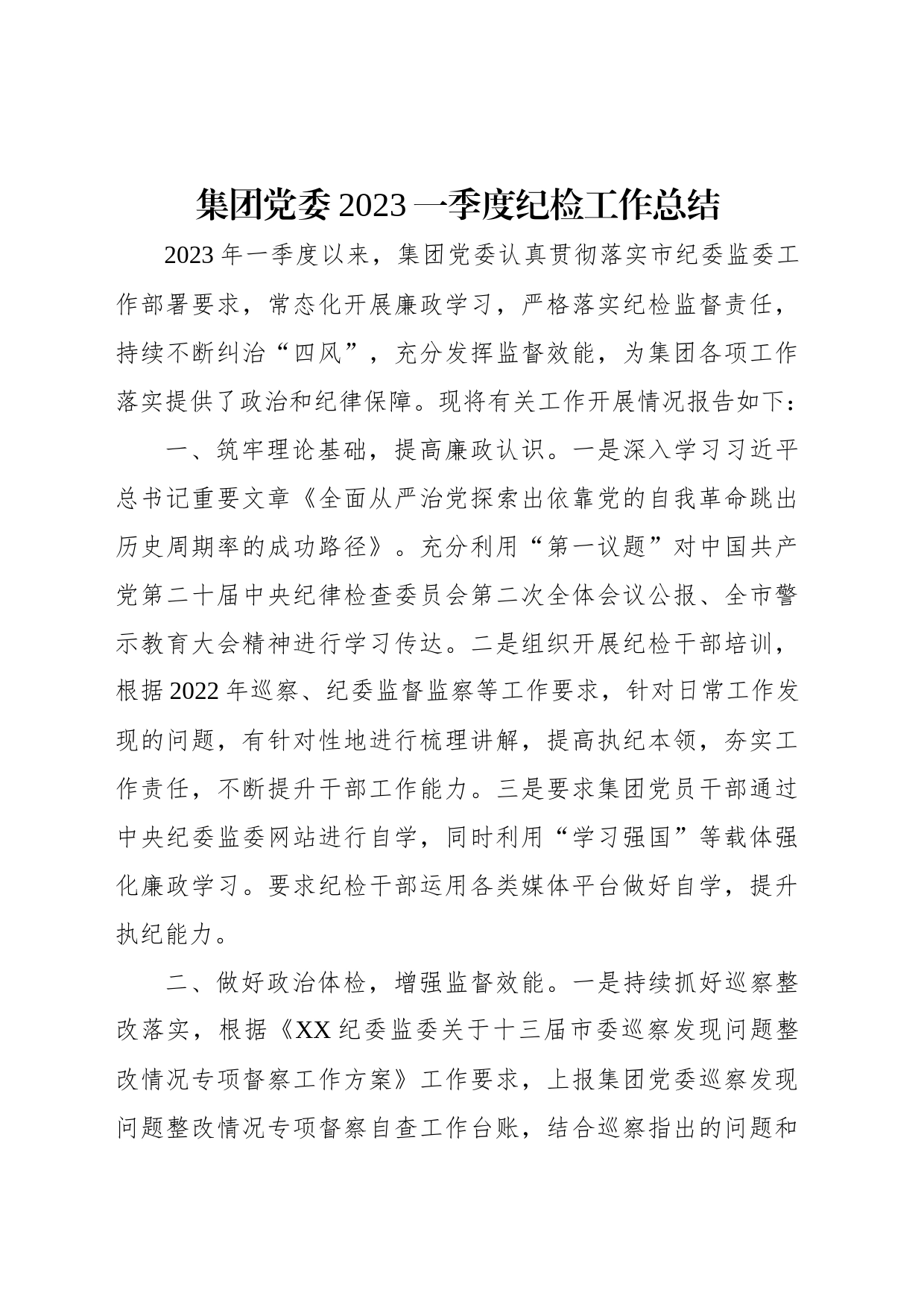 集团党委2023一季度纪检工作总结_第1页