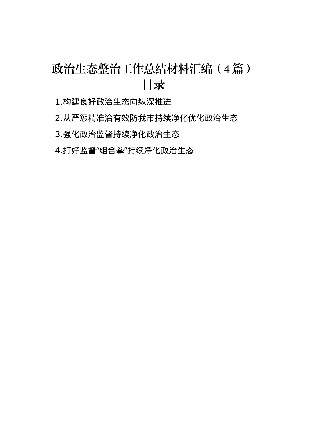 政治生态整治工作总结材料汇编（4篇）_第1页