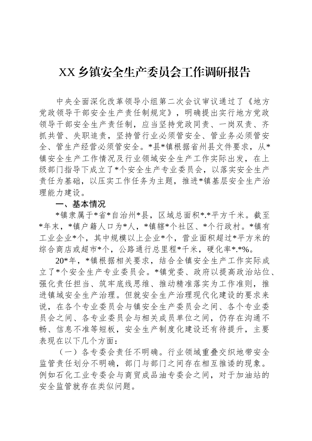 XX乡镇安全生产委员会工作调研报告_第1页