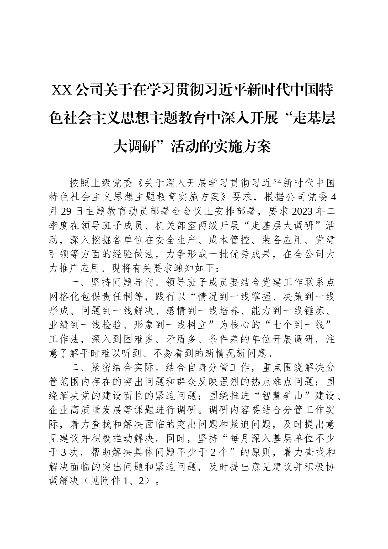 XX公司关于在学习贯彻习近平新时代中国特色社会主义思想主题教育中深入开展“走基层大调研”活动的实施方案_第1页