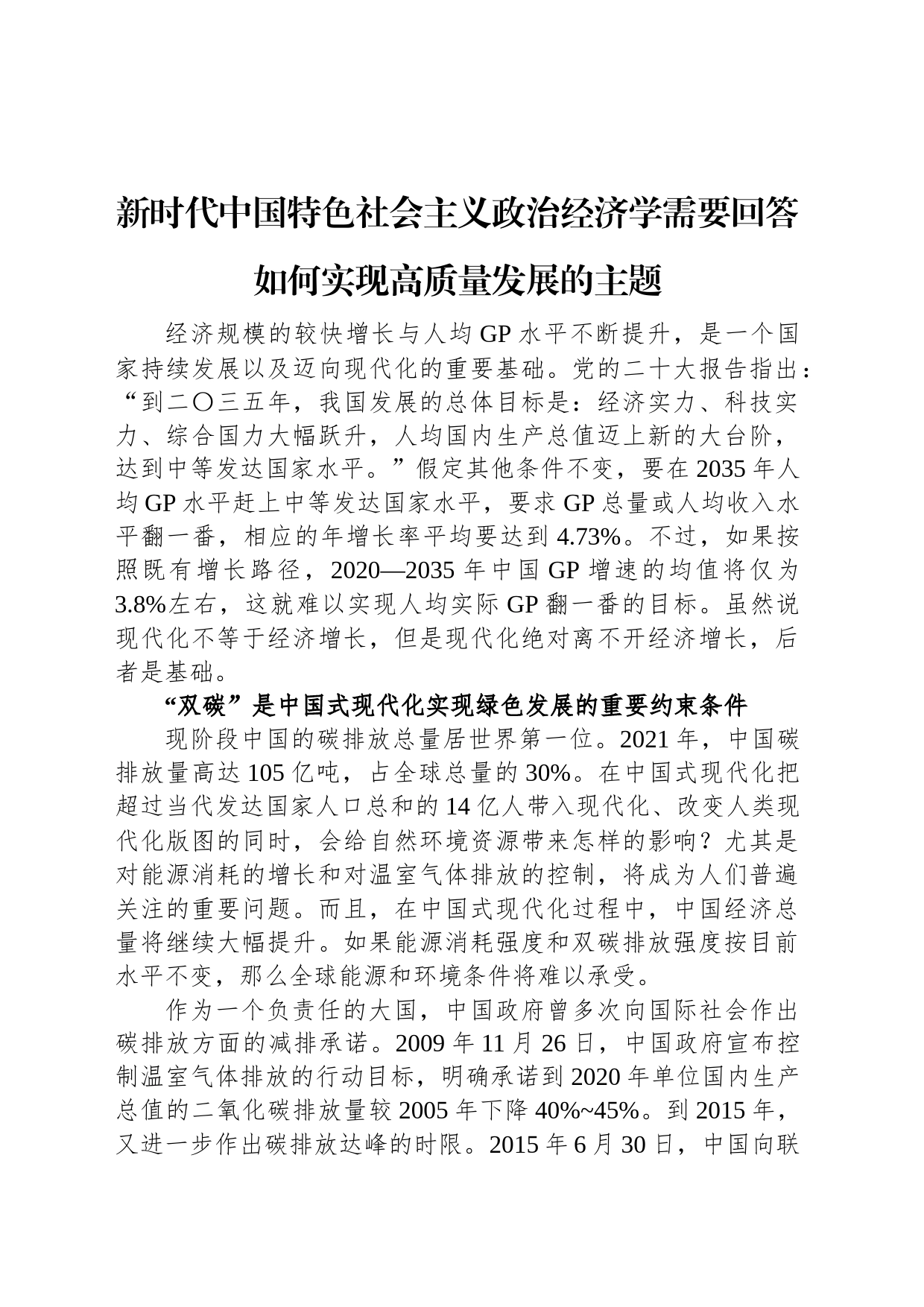 新时代中国特色社会主义政治经济学需要回答如何实现高质量发展的主题_第1页