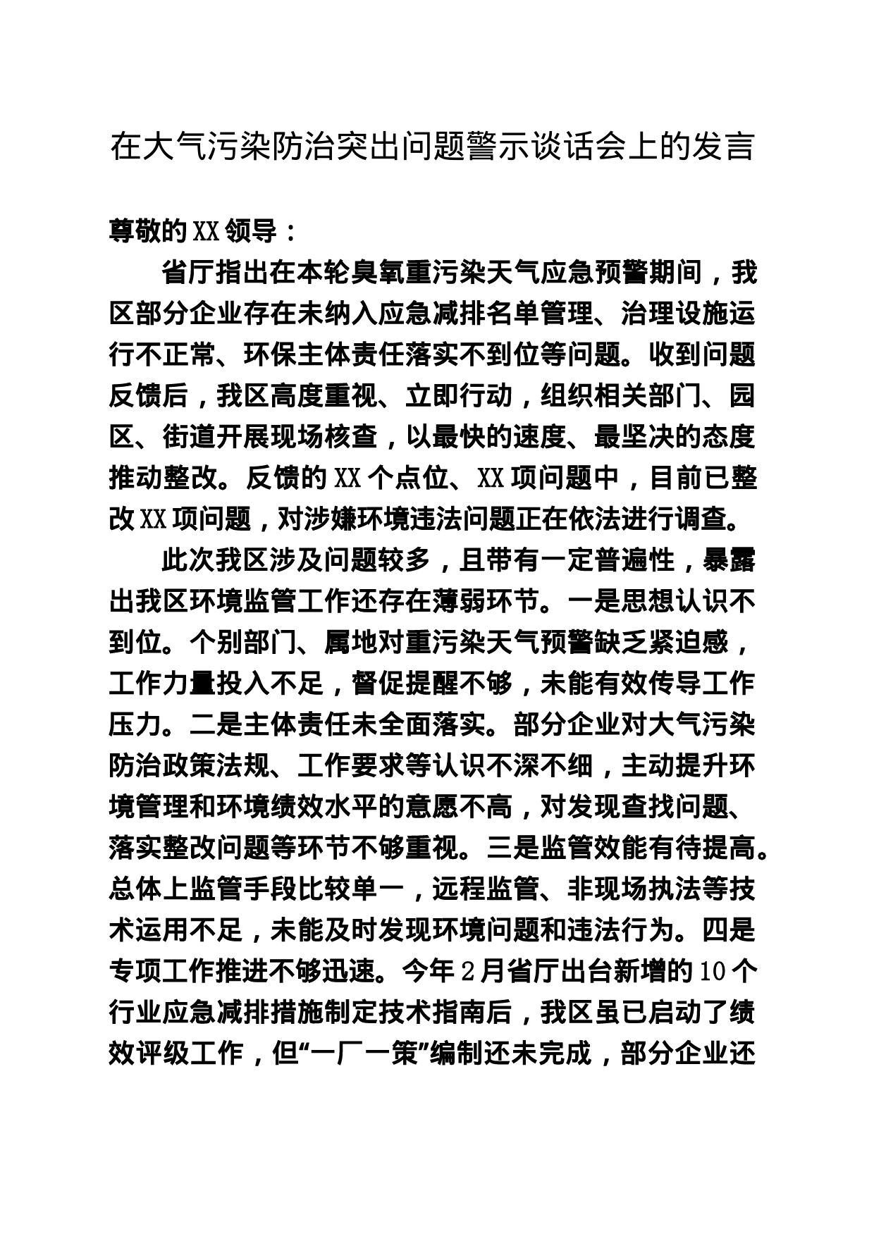 XX区副区长在大气污染防治突出问题警示谈话会上的发言_第1页