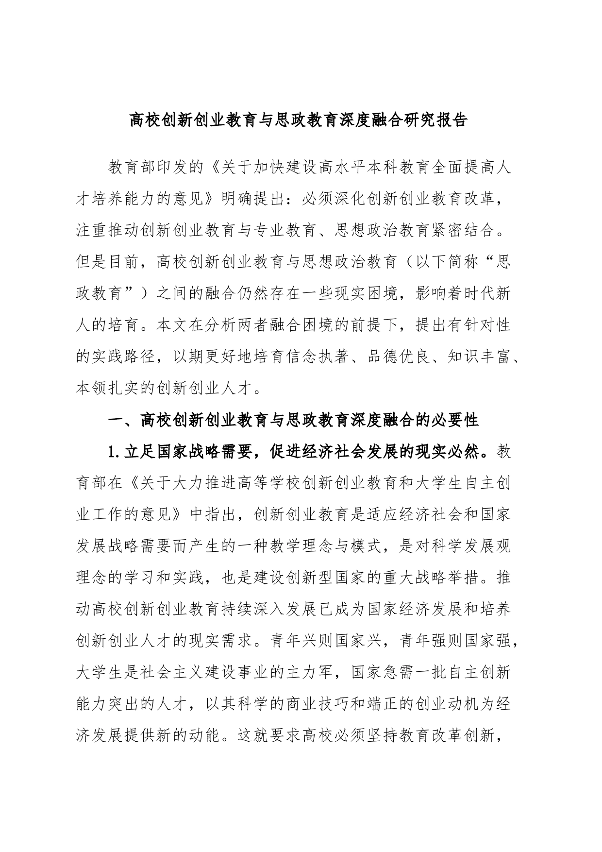 高校创新创业教育与思政教育深度融合研究报告_第1页