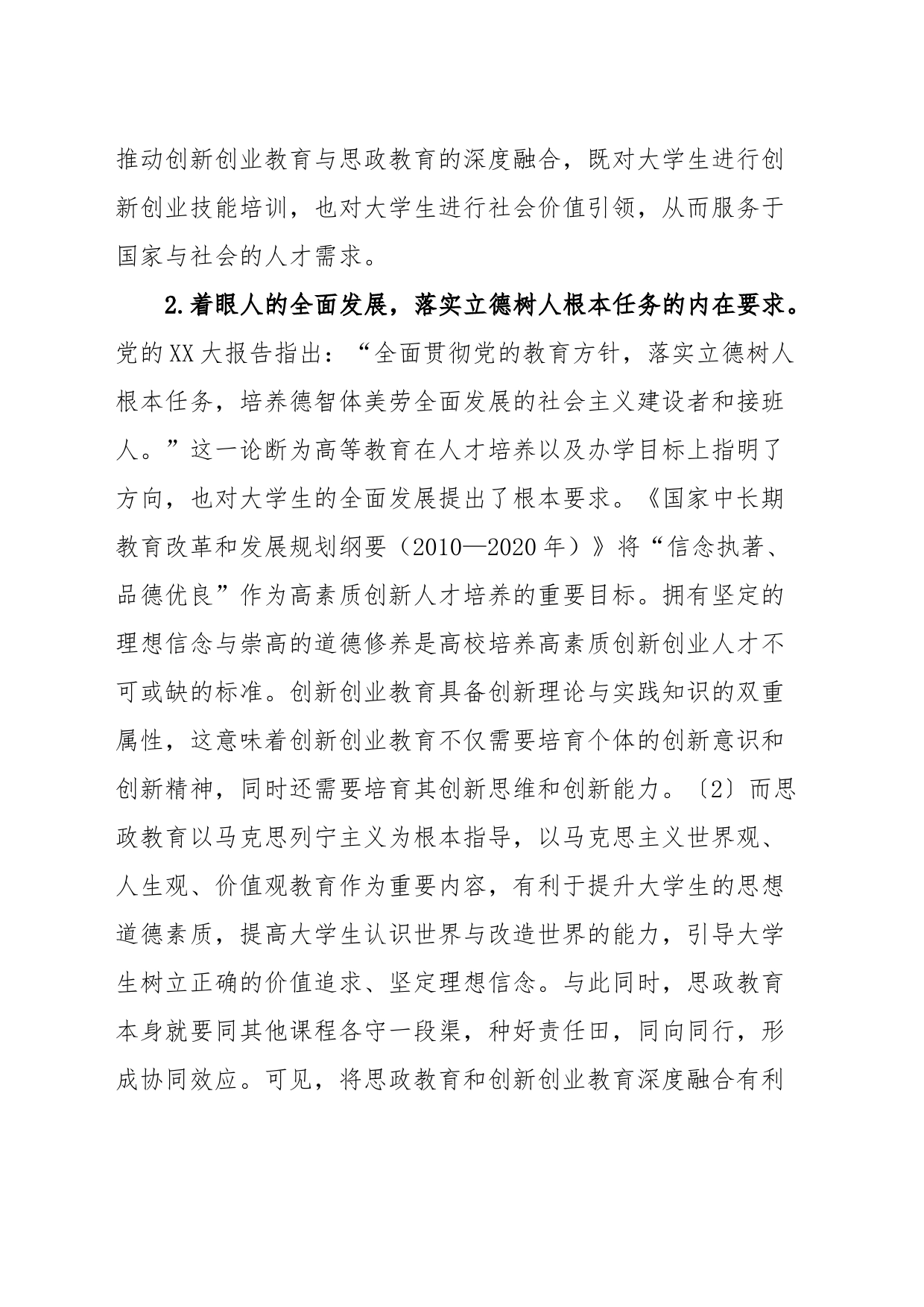 高校创新创业教育与思政教育深度融合研究报告_第2页